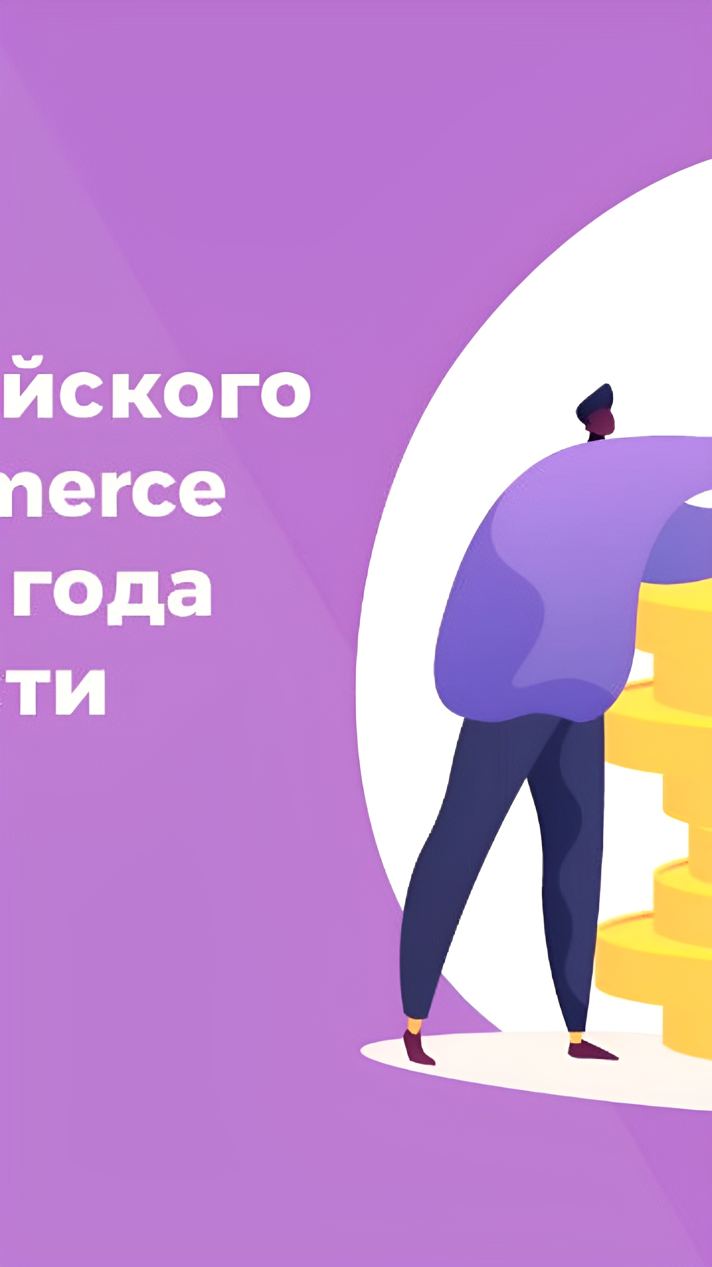 Прогноз роста рынка электронной торговли в России до 18 трлн рублей к 2026 году