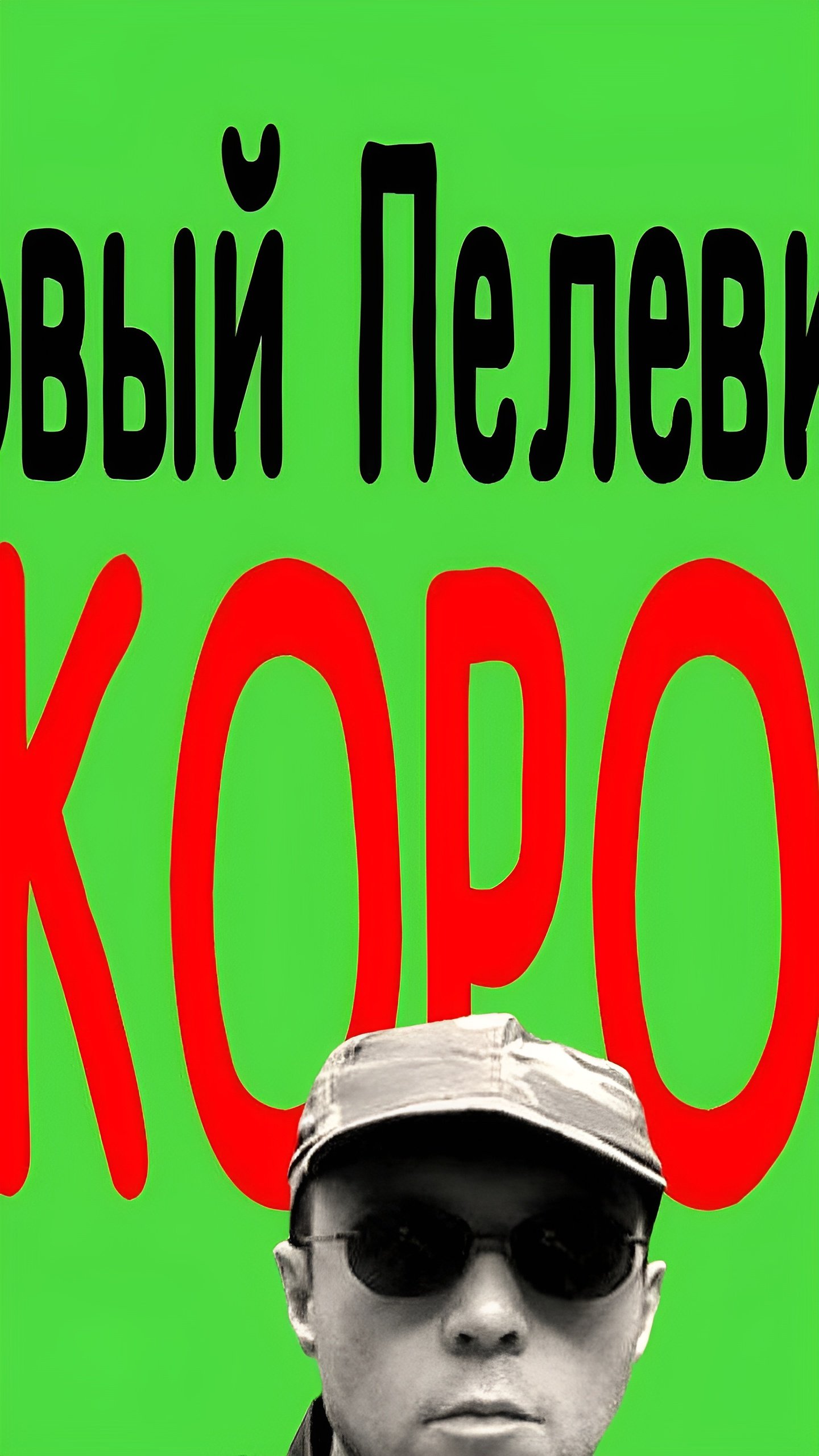 Издательство «Эксмо» анонсировало новую книгу Виктора Пелевина на 2024 год