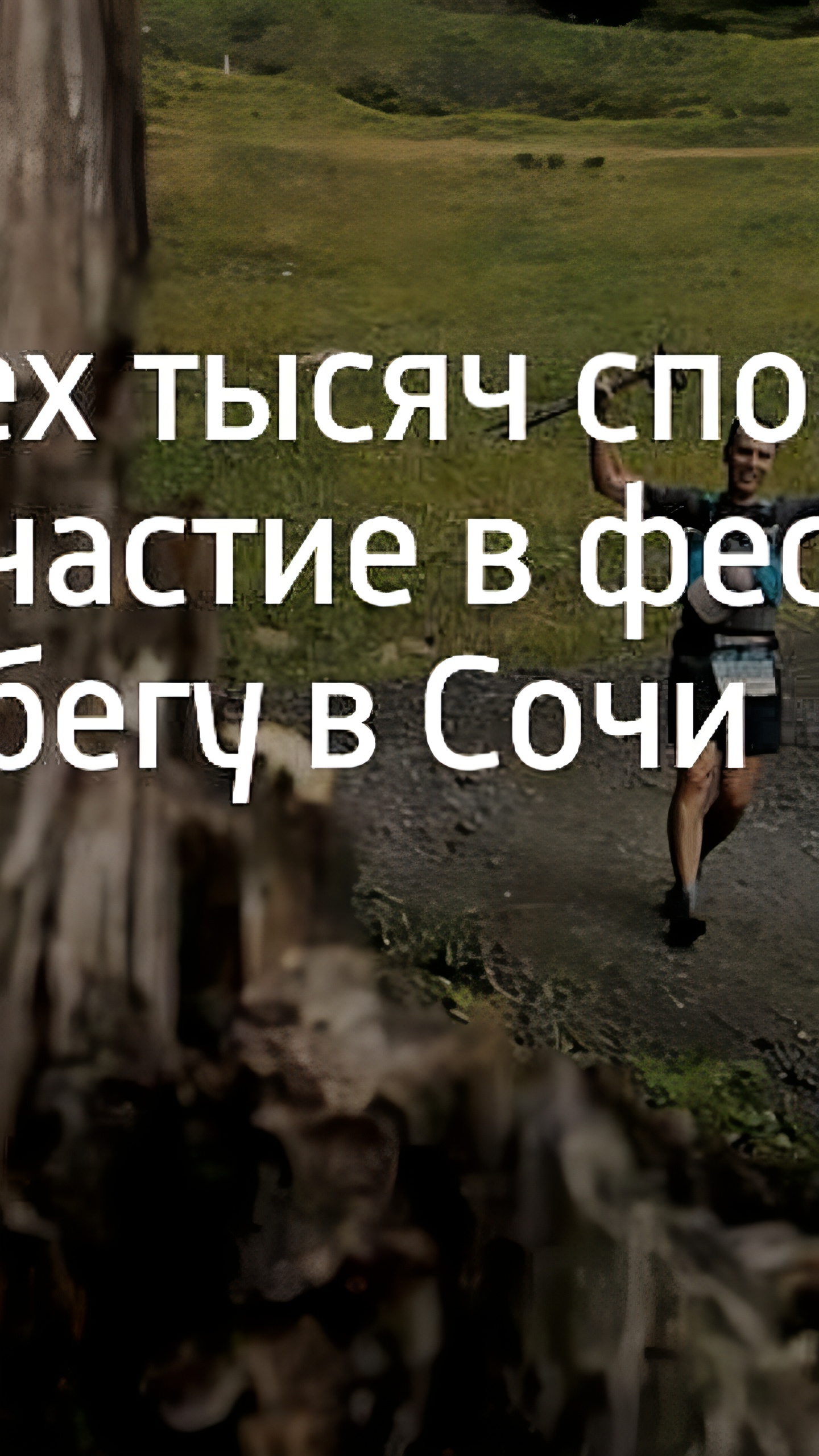 Соревнования по кроссу и трейл-гонки соберут спортсменов в Комсомольске и Сочи