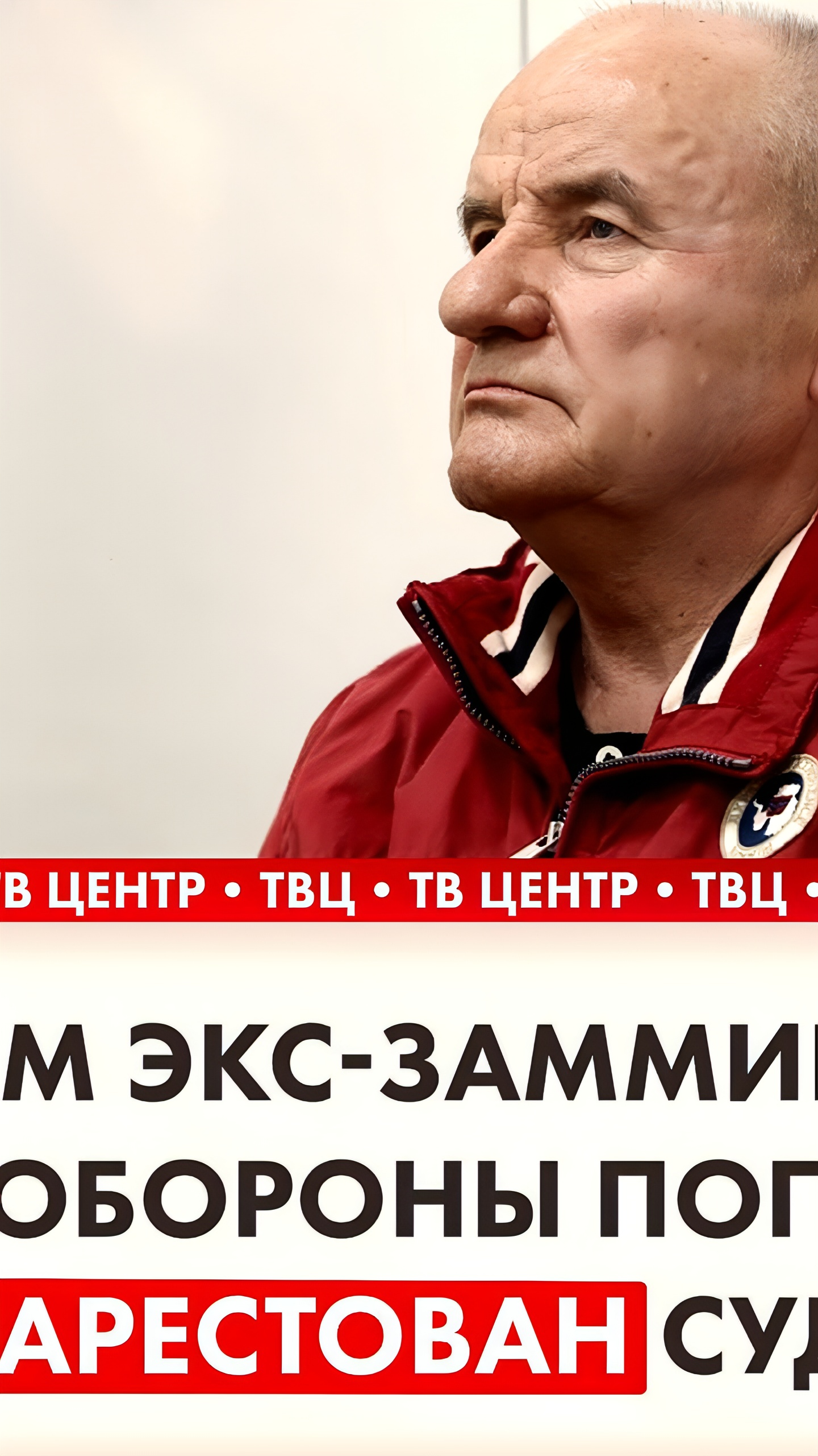 Суд арестовал имущество экс-замминистра обороны России Павла Попова и заместителя начальника Минобороны Владимира Шестерова