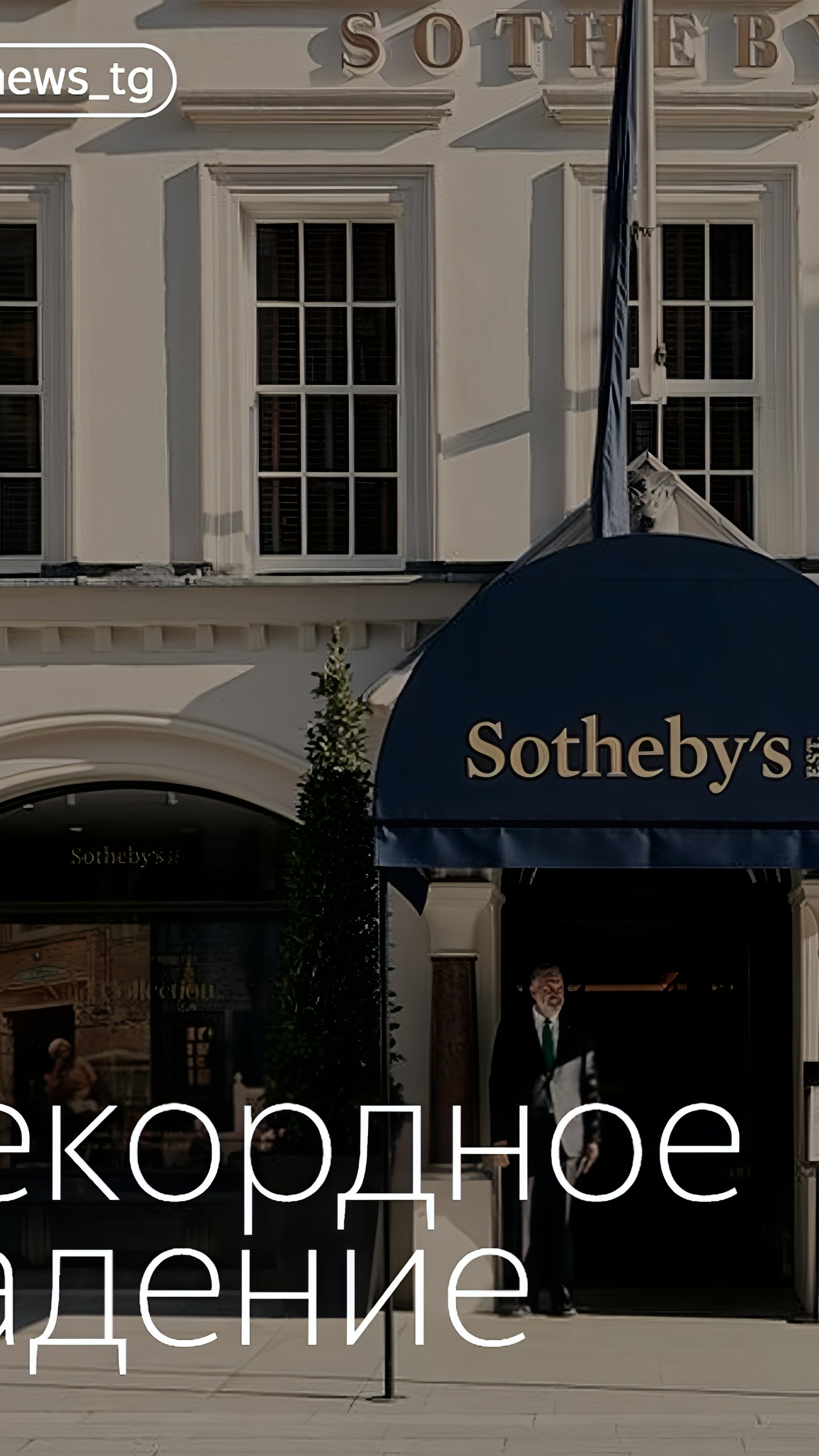 Sotheby's сообщает о резком падении прибыли и продаж в первом полугодии 2024 года