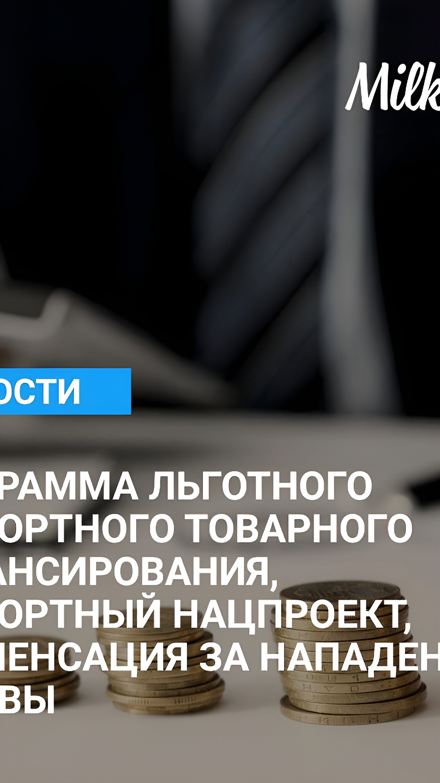 Минсельхоз РФ запускает программу льготного экспортного финансирования