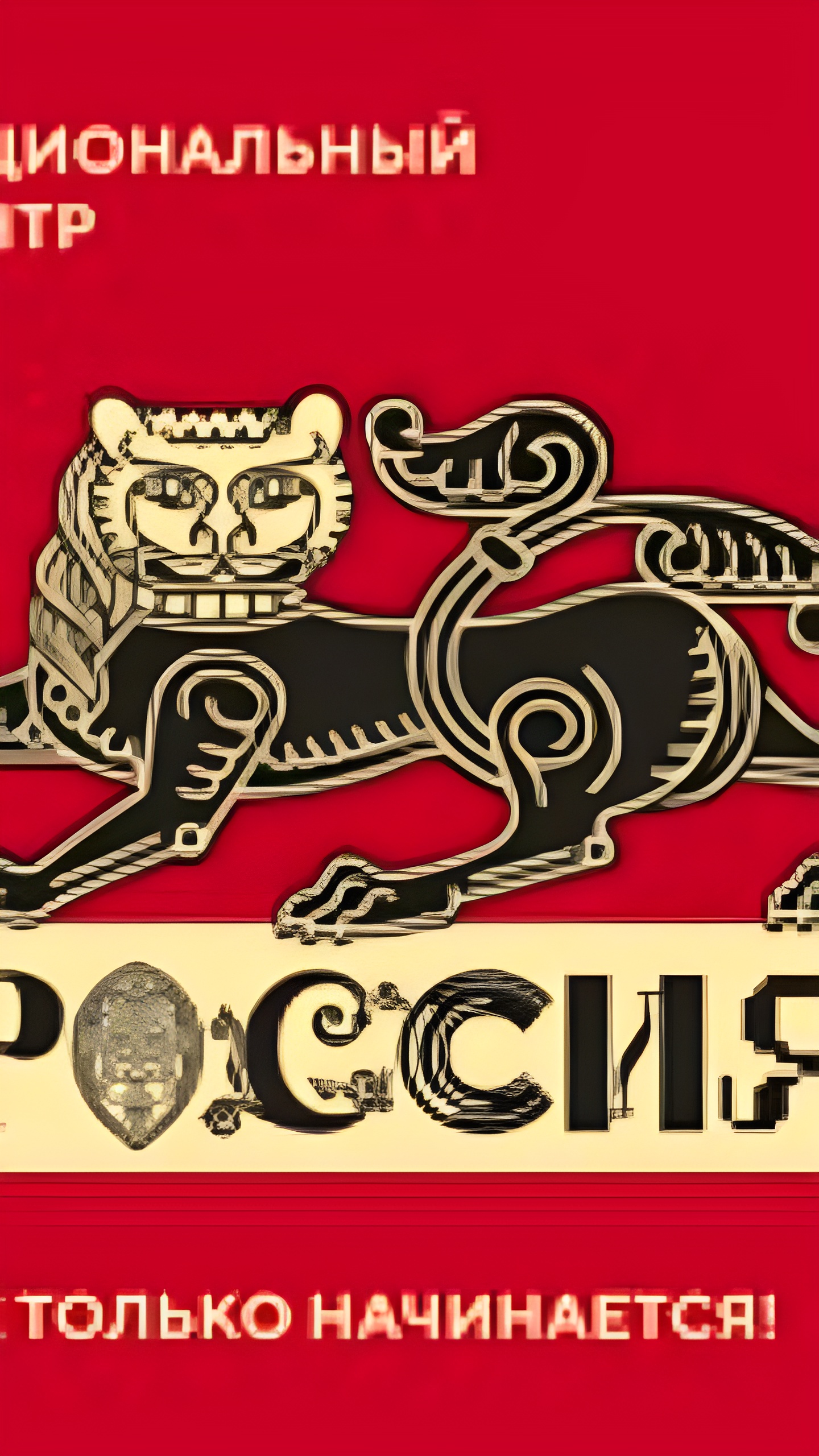 Открытие Национального центра «Россия» в Москве по инициативе Владимира Путина