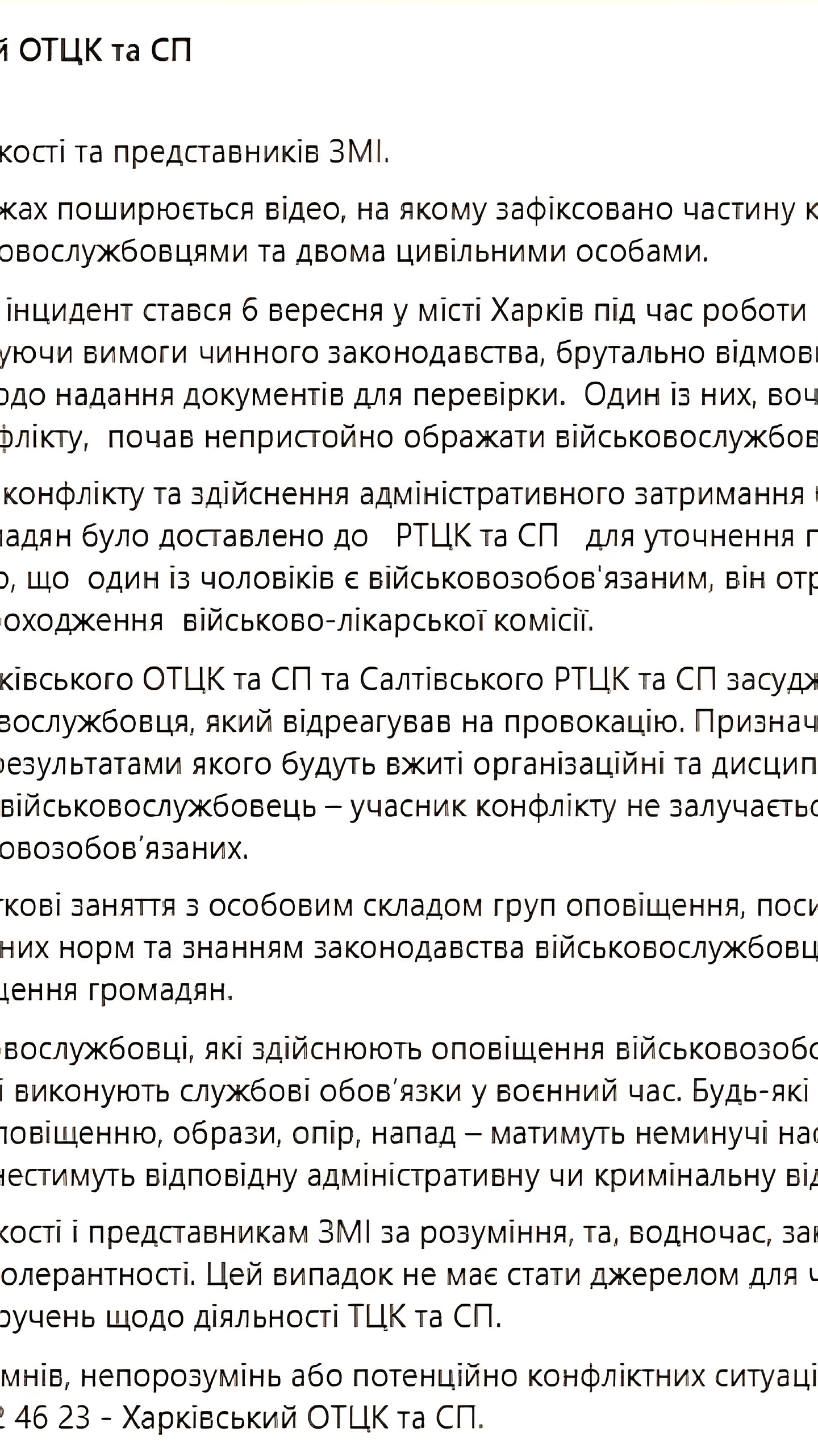 Харьковский облТЦК подтвердил инцидент с участием своего сотрудника