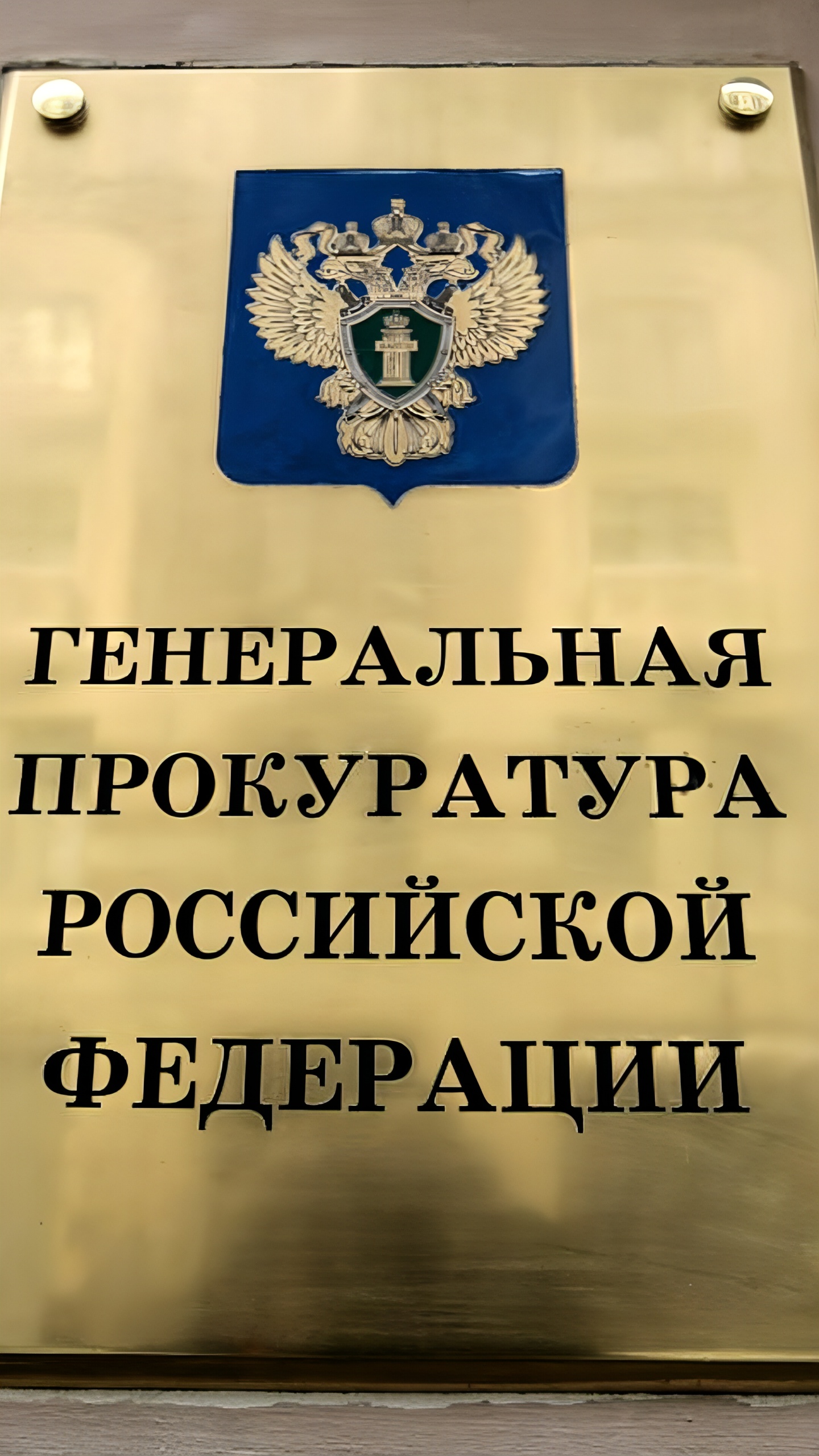 Суд Москвы рассмотрит иск Генпрокуратуры о взыскании имущества экс-директора Минэкономразвития