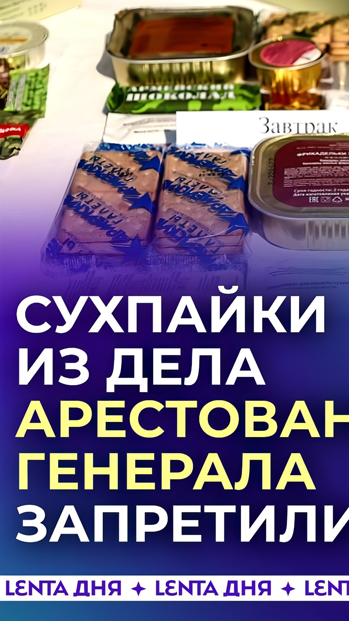 Экспертиза признала сухпайки, фигурирующие в деле о хищении у Минобороны, запрещенными к использованию