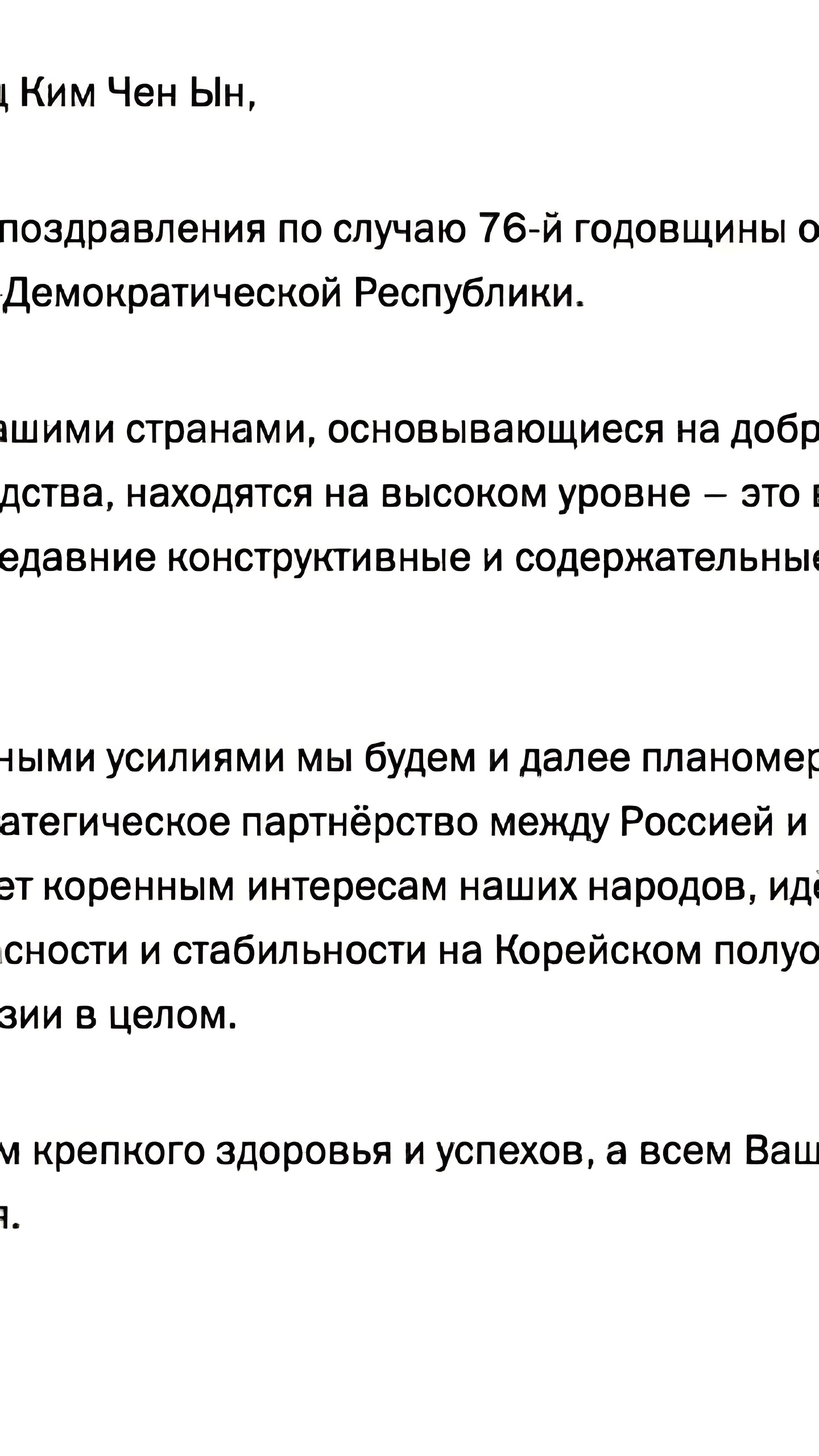 Лидеры России и Китая поздравили Ким Чен Ына с 76-й годовщиной КНДР