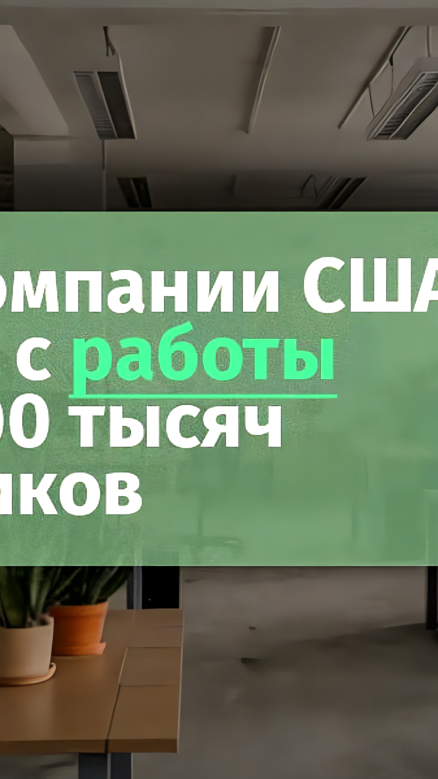 Рекордный рост увольнений в США: сокращения в технологическом секторе достигают 52%