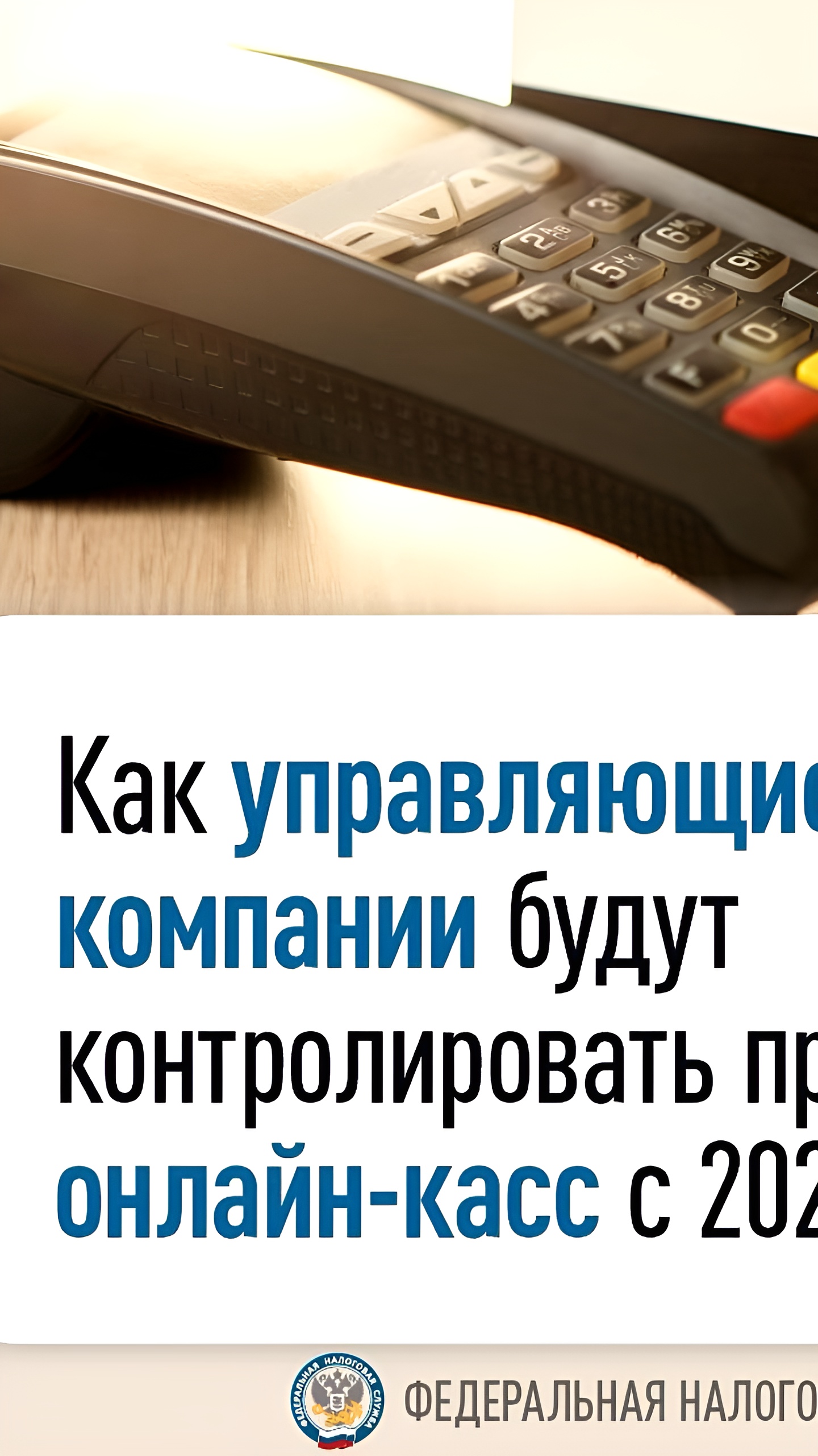 С 1 марта 2025 года вступают в силу новые правила контроля ККТ для арендаторов