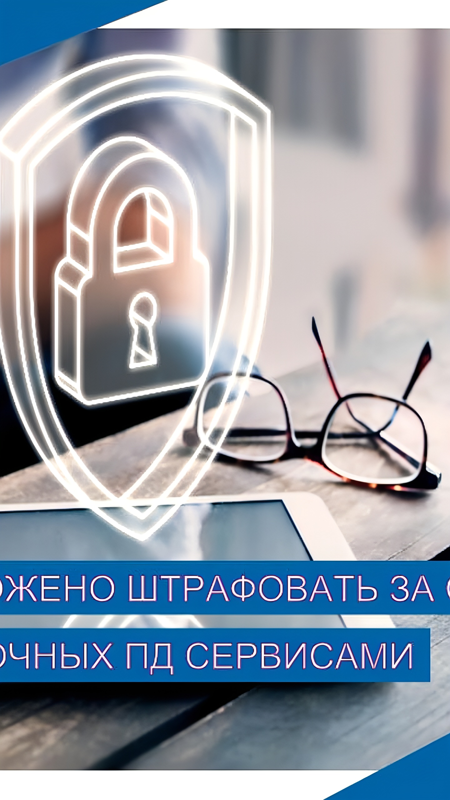 В ГД предложили ввести штрафы за сбор избыточных персональных данных