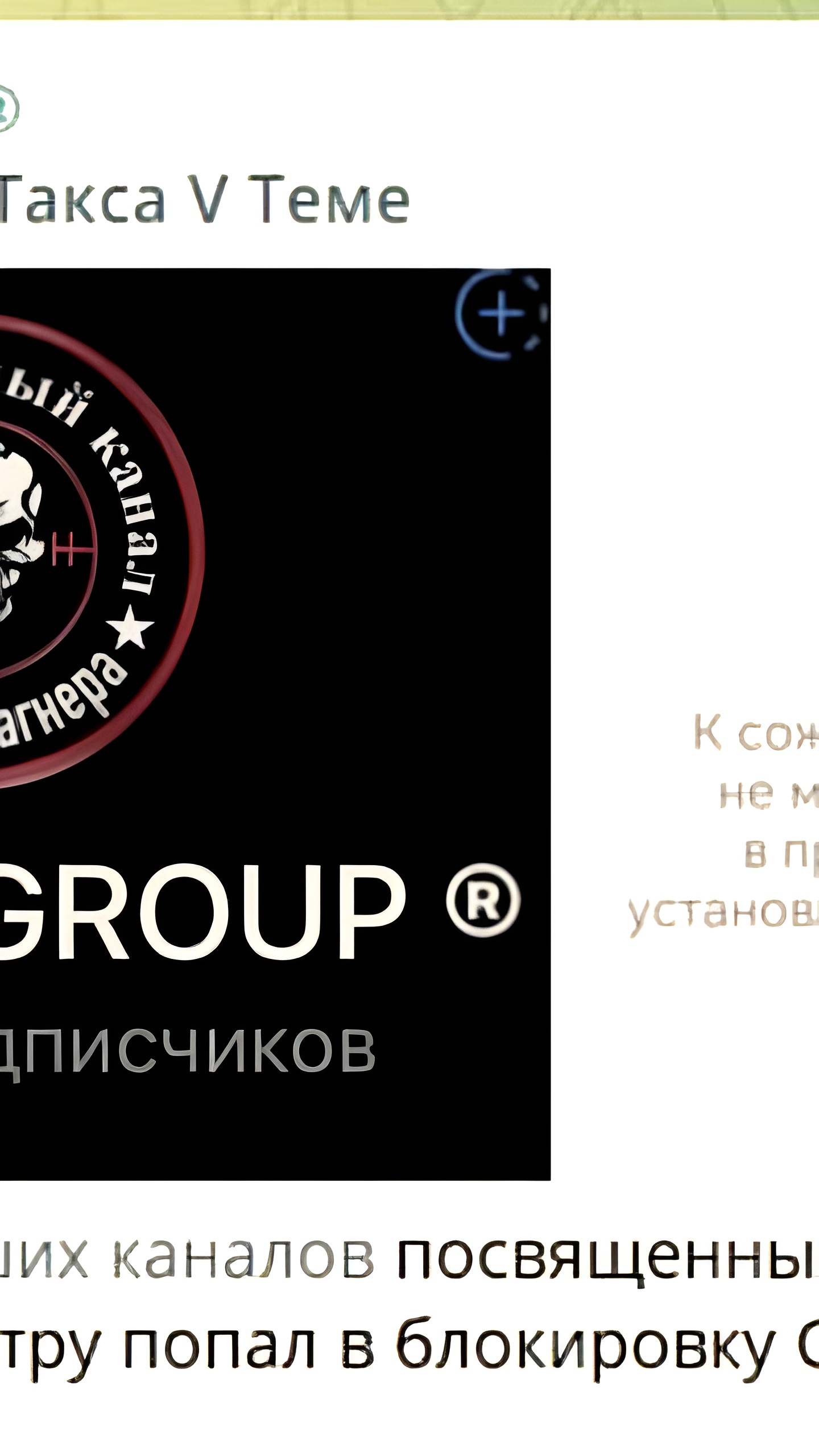 Telegram ограничил доступ к каналу Wagner Group для пользователей Android