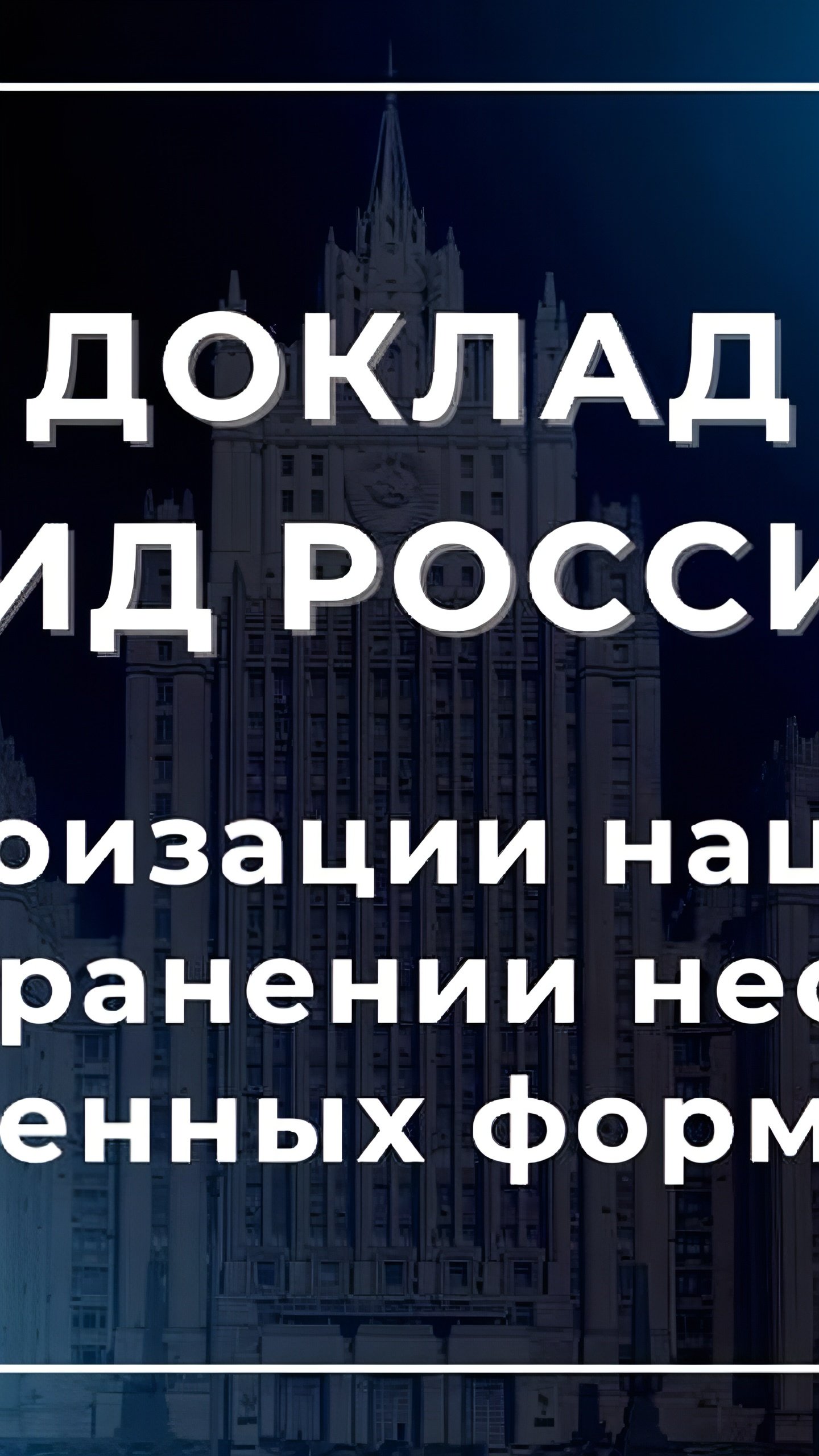 Россия представила доклад о героизации нацизма и расовой дискриминации