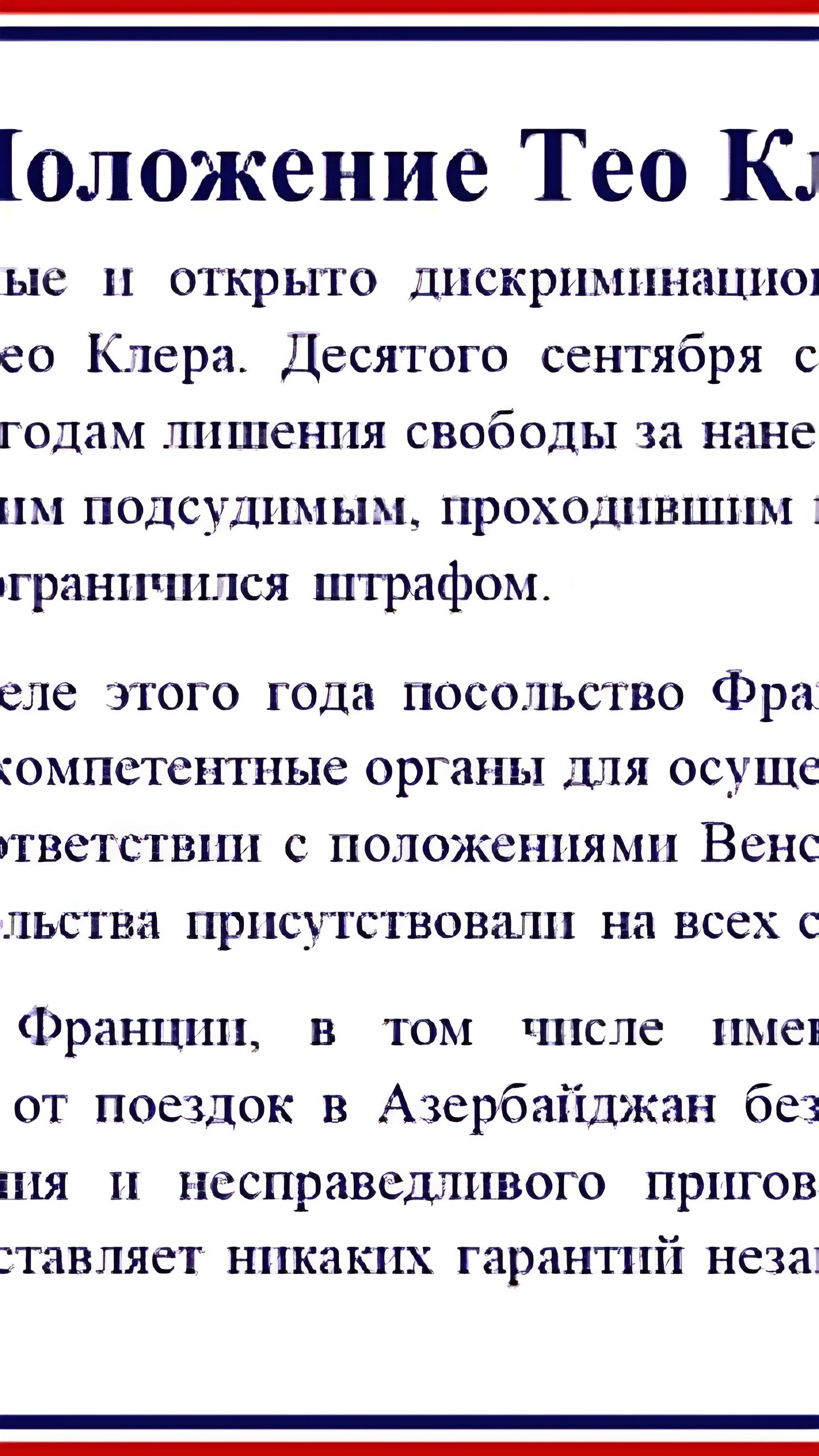 Франция осуждает дискриминационное обращение с Тео Клерком в Азербайджане