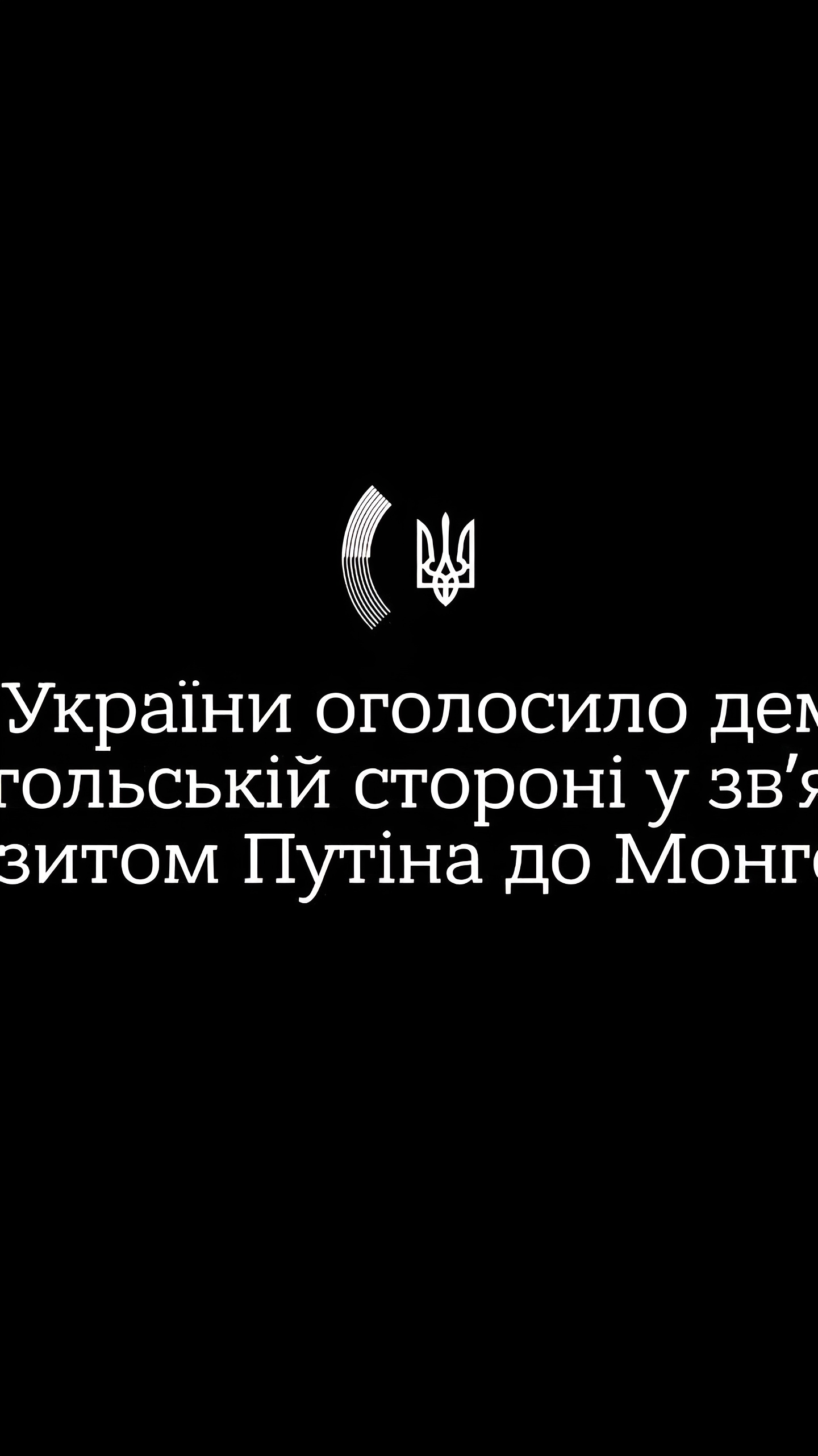 МИД Украины выражает недовольство Монголии из-за визита Путина