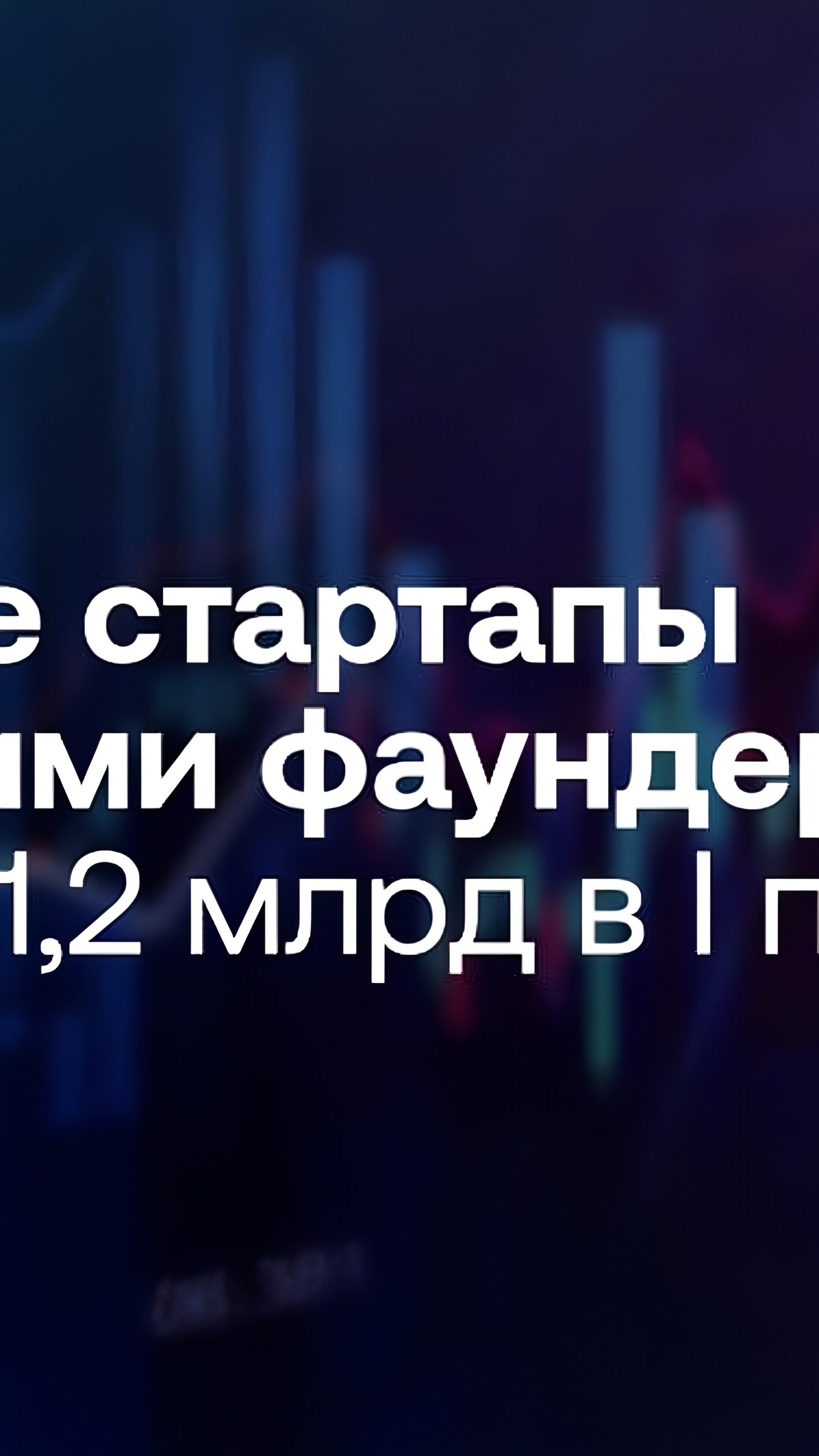 Российский венчурный рынок увеличился на 31% в первом полугодии 2024 года