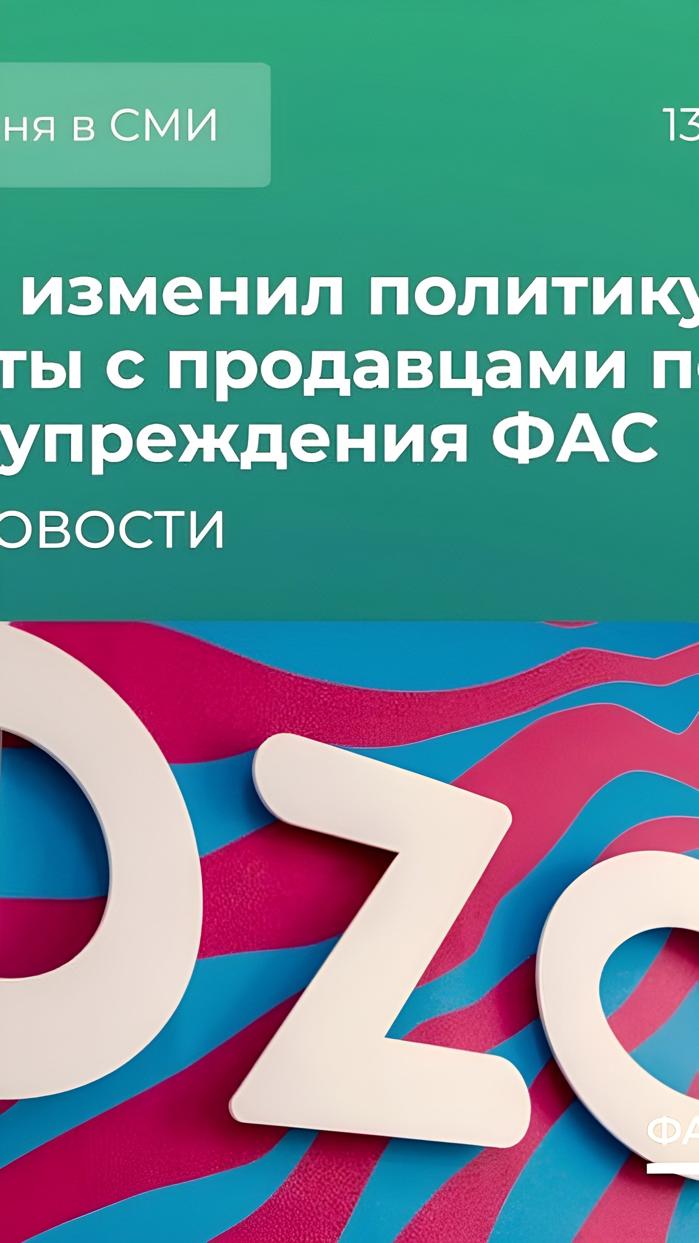 Ozon обновил договор с продавцами в соответствии с требованиями ФАС