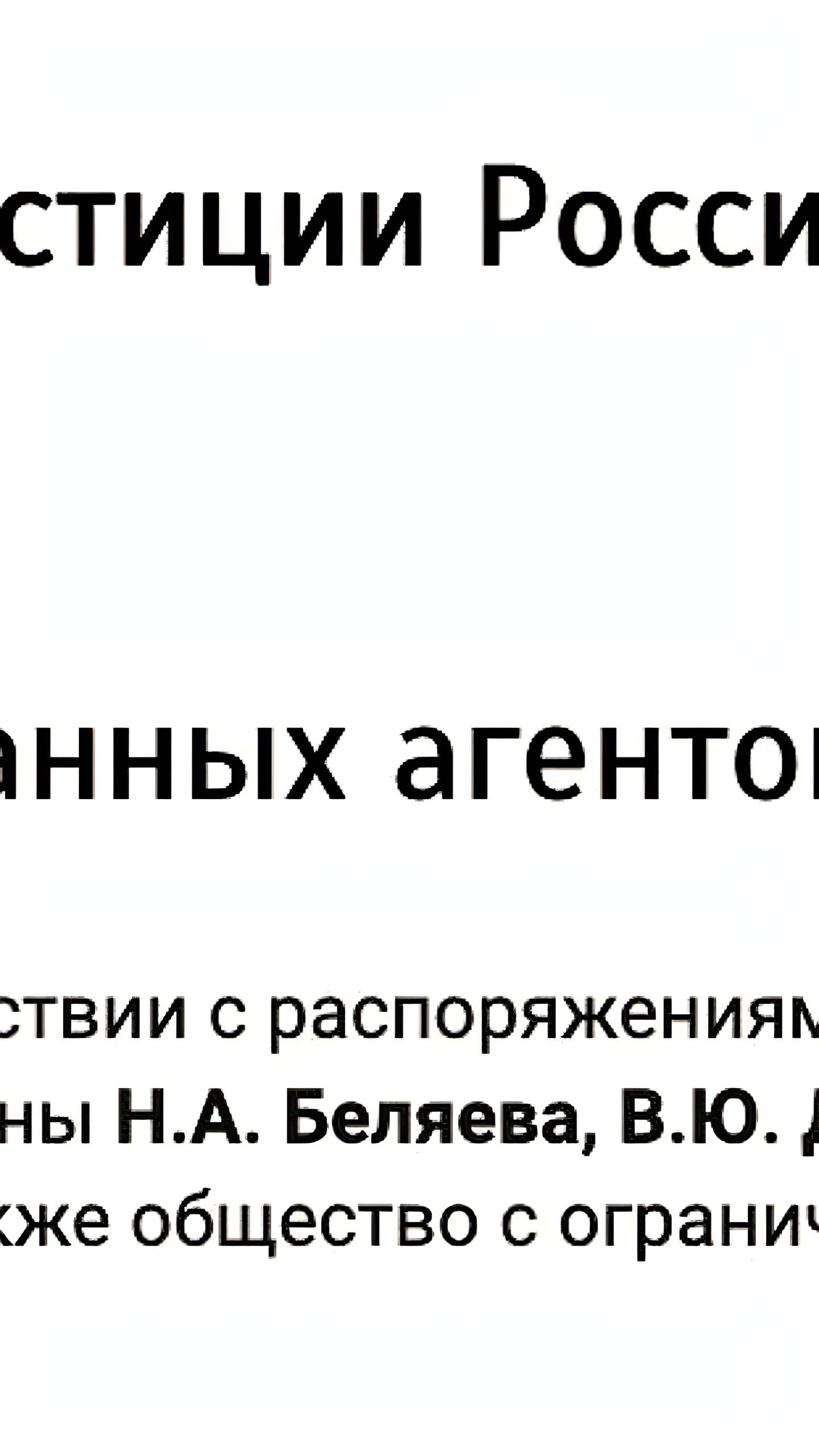 Минюст РФ обновил реестр иностранных агентов, включая «Собеседник-Медиа»