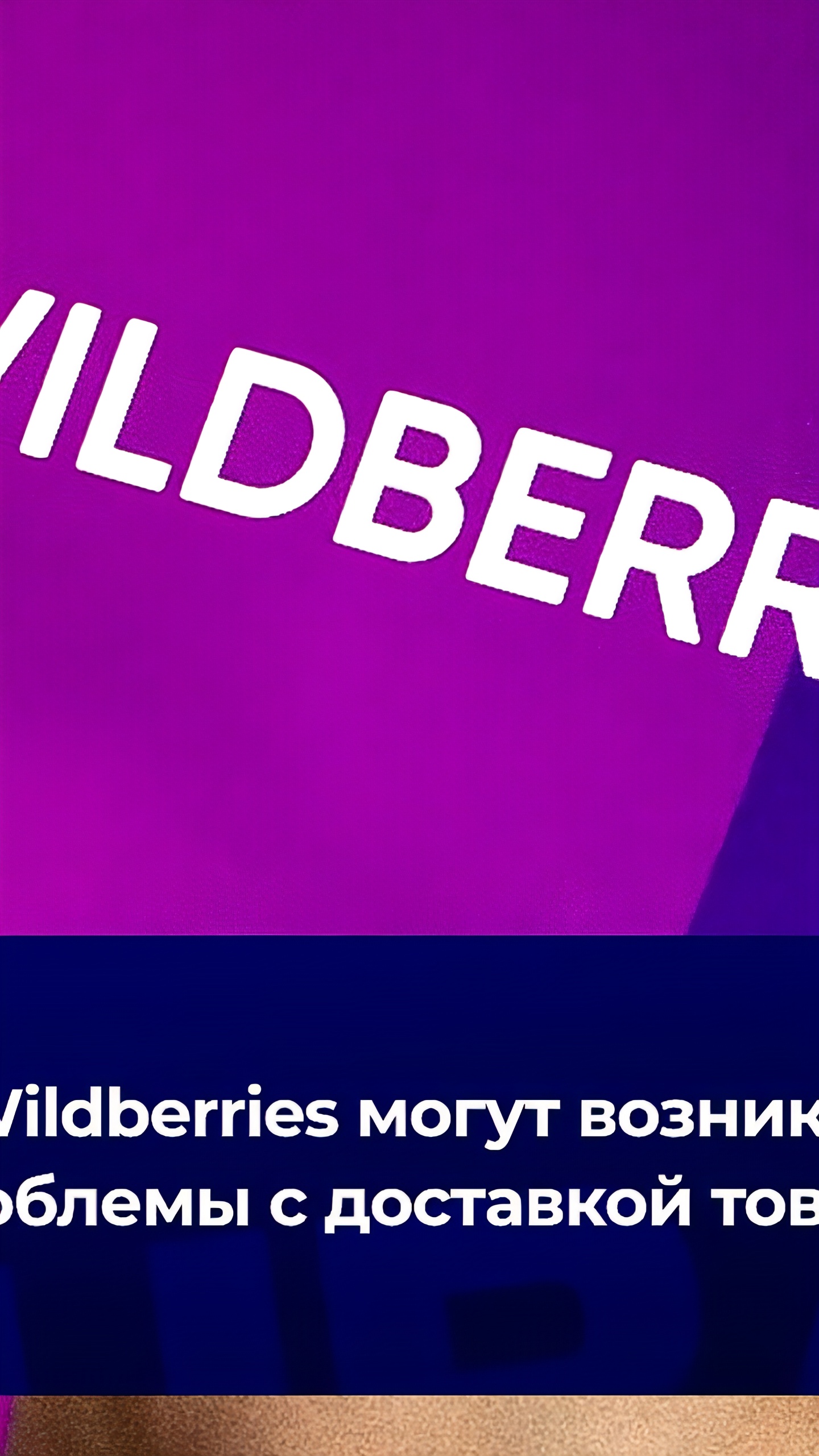 Проблемы с доставкой товаров на Wildberries из-за дефицита складских площадей