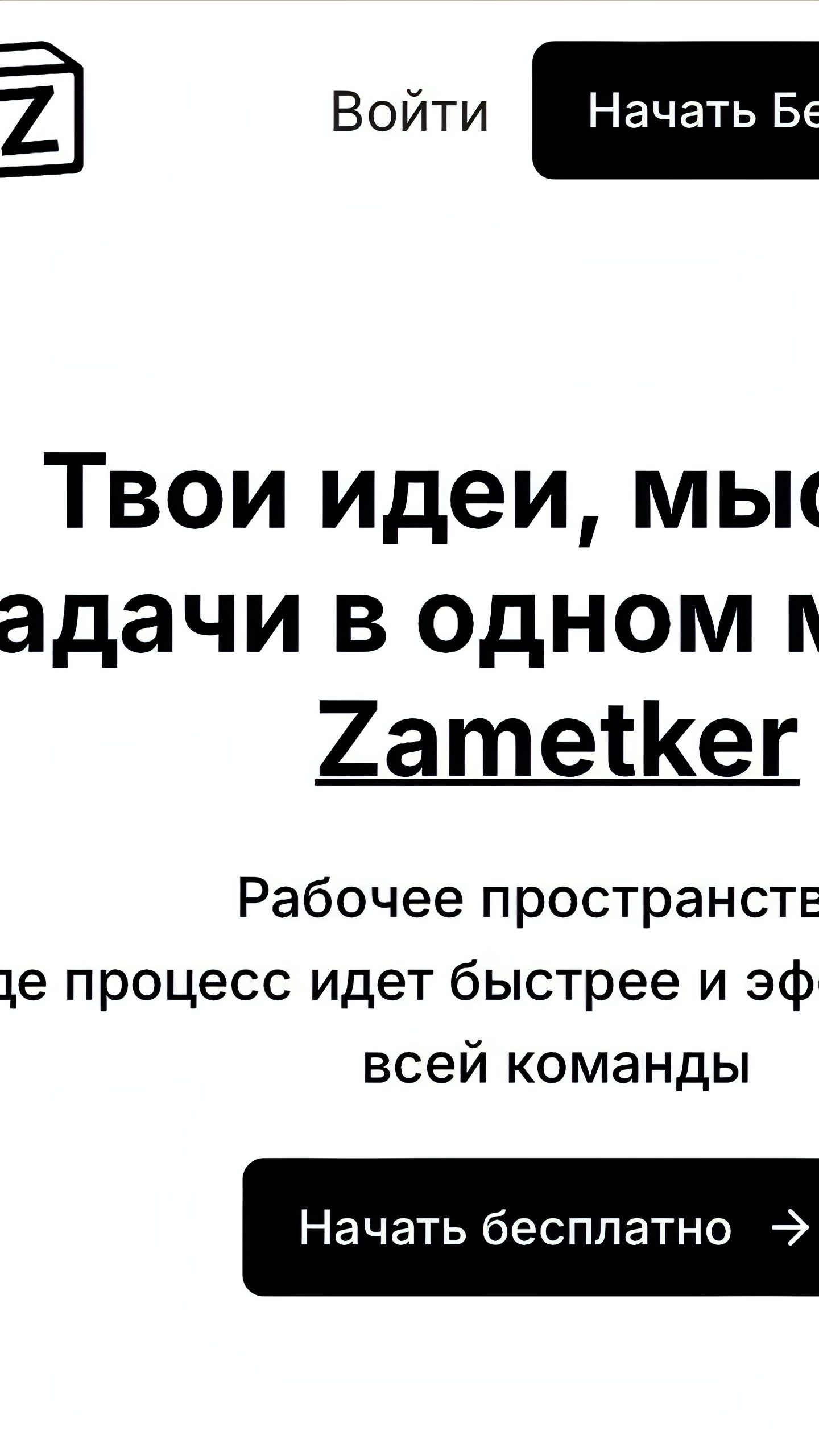 Разработчики из Таганрога представили аналог Notion под названием Zametker