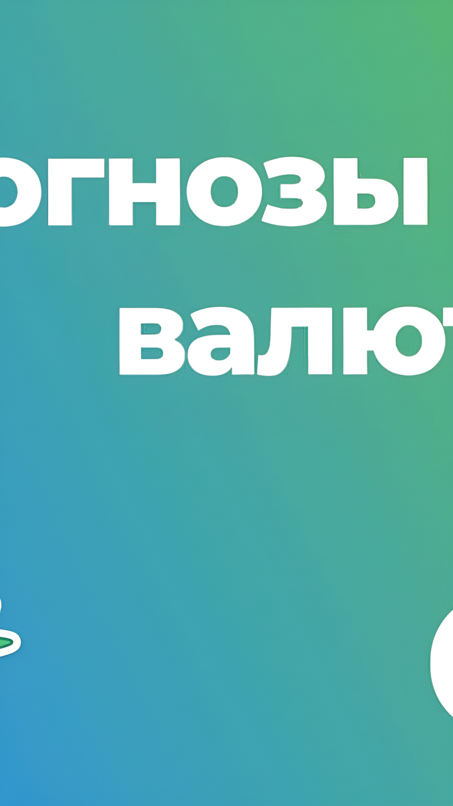 Прогнозы курса доллара в сентябре: эксперты ожидают колебания от 87,5 до 93,5 рублей