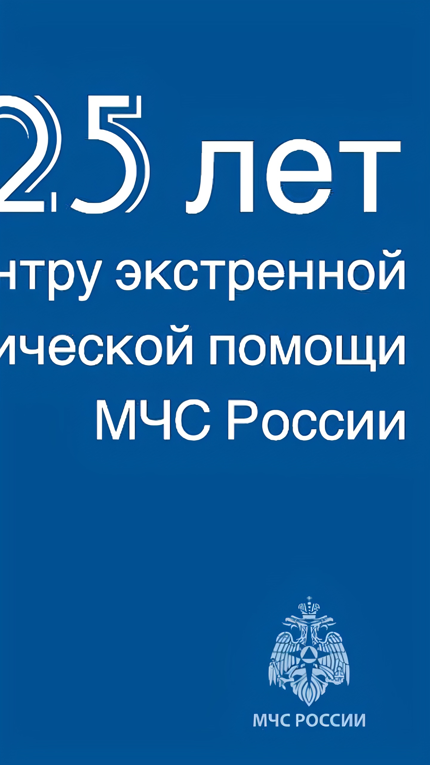 МЧС России отмечает 25-летие психологической службы