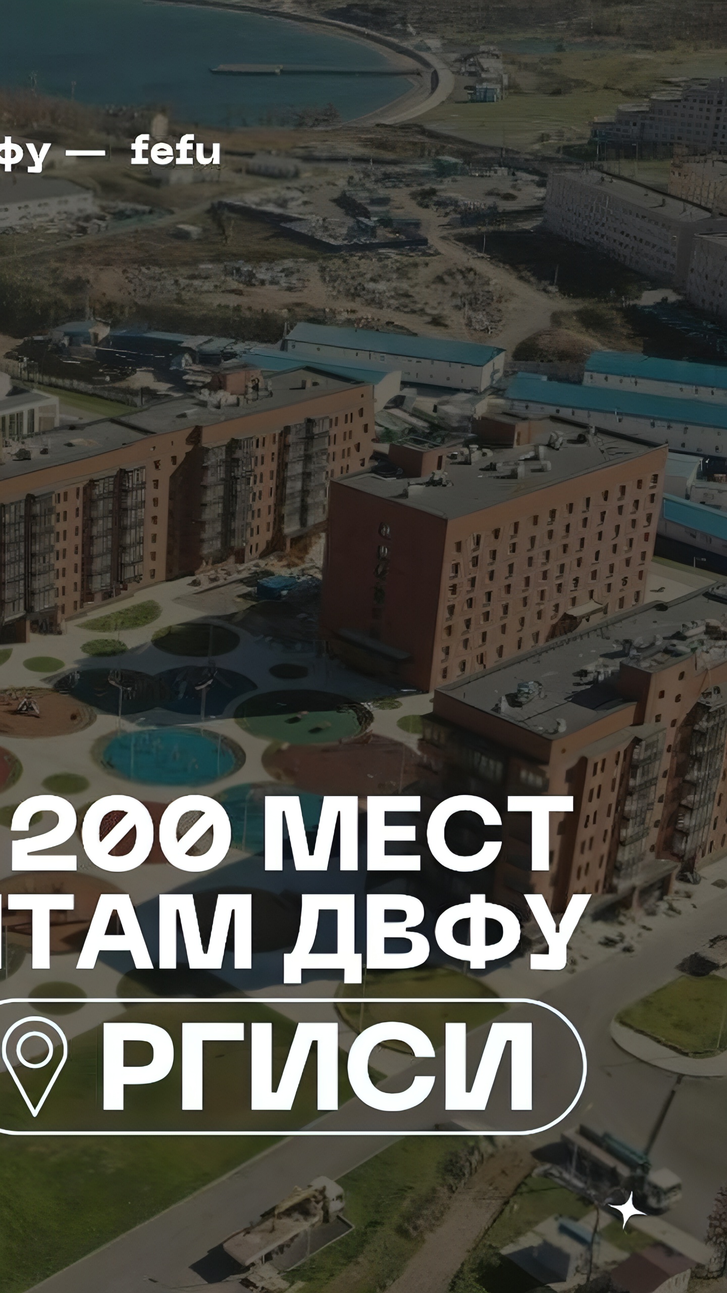 200 студентов ДВФУ получат места в общежитиях РГИСИ на Русском острове