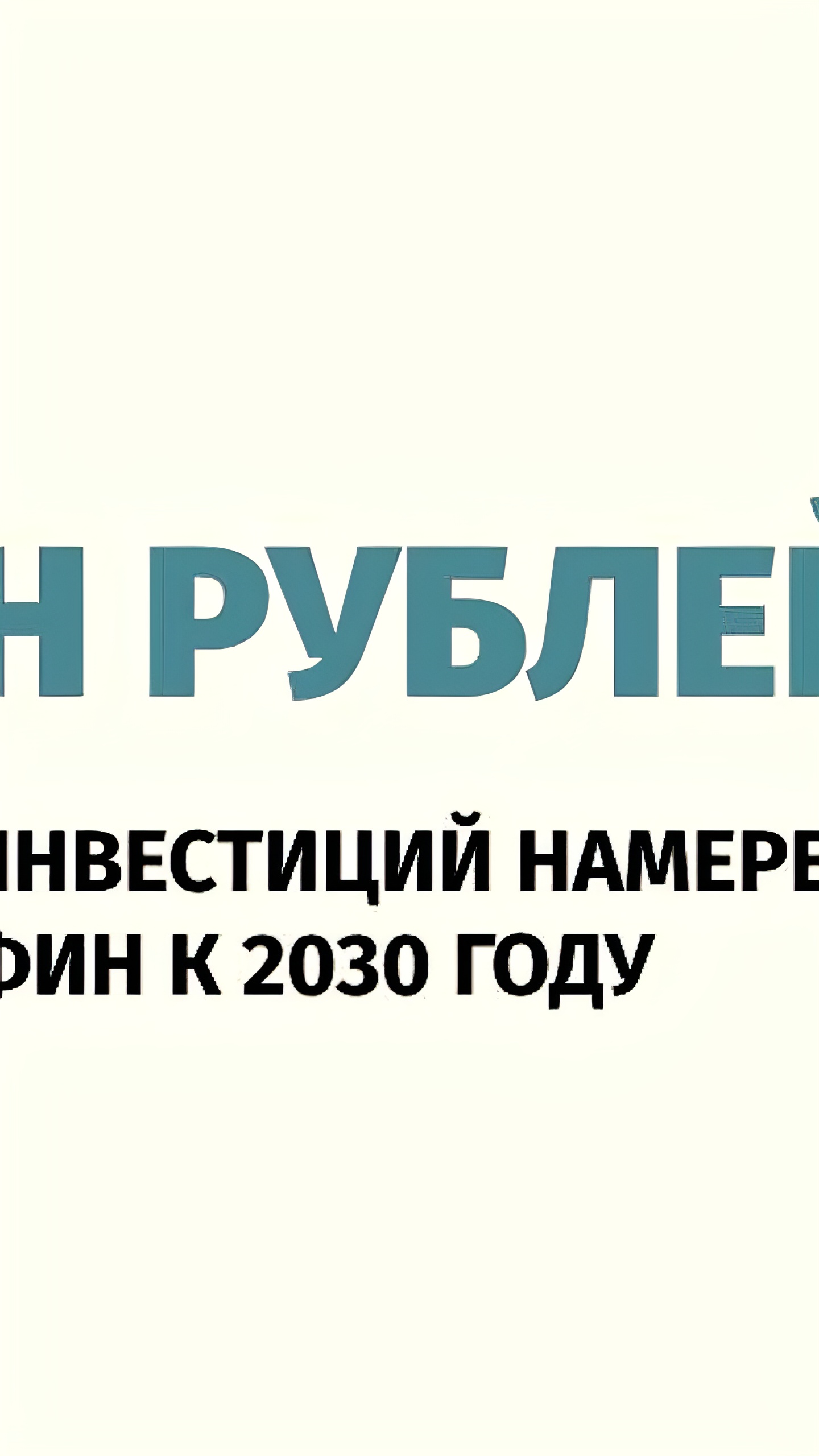 Минфин планирует IPO госкомпаний на 1 трлн рублей до 2030 года