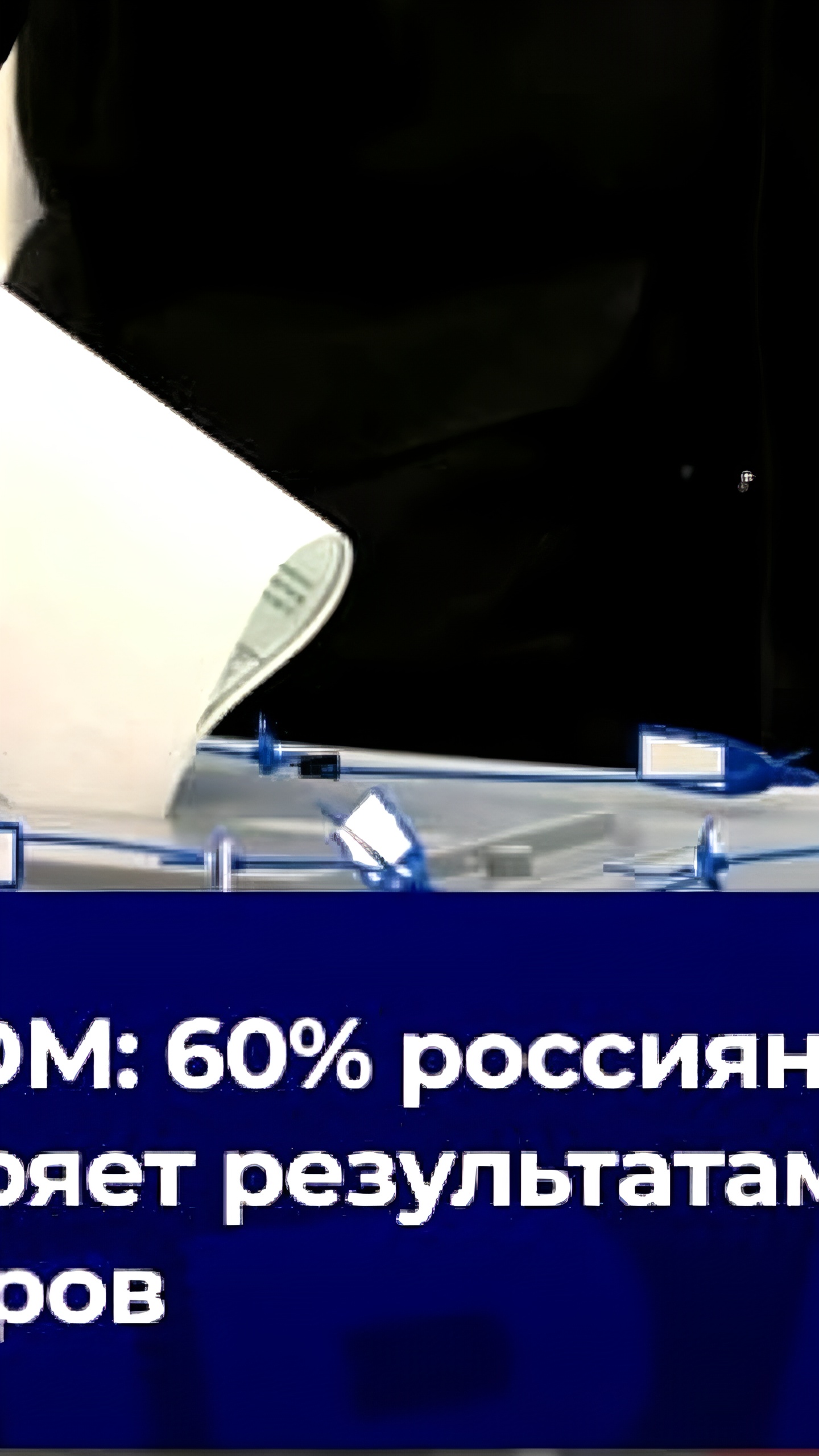 ВЦИОМ: Большинство россиян доверяют результатам выборов 2024 года