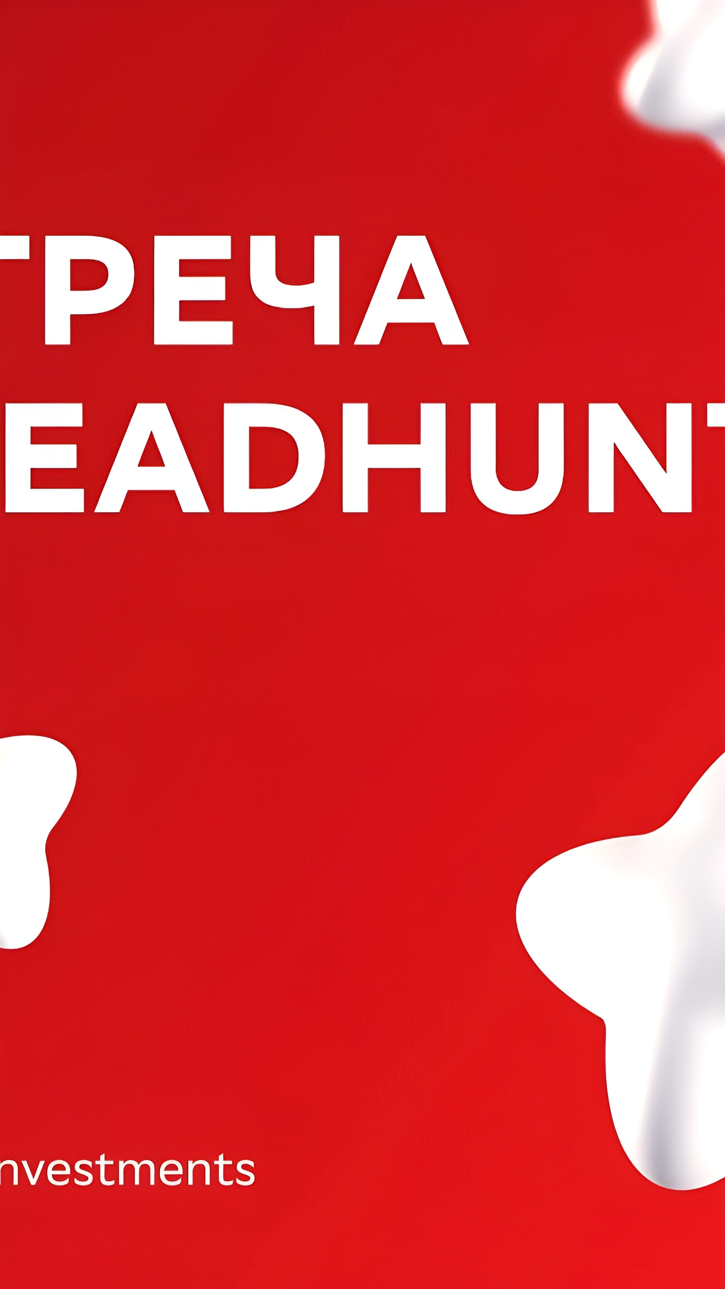 HeadHunter прогнозирует дивиденды в 35 млрд рублей после редомициляции