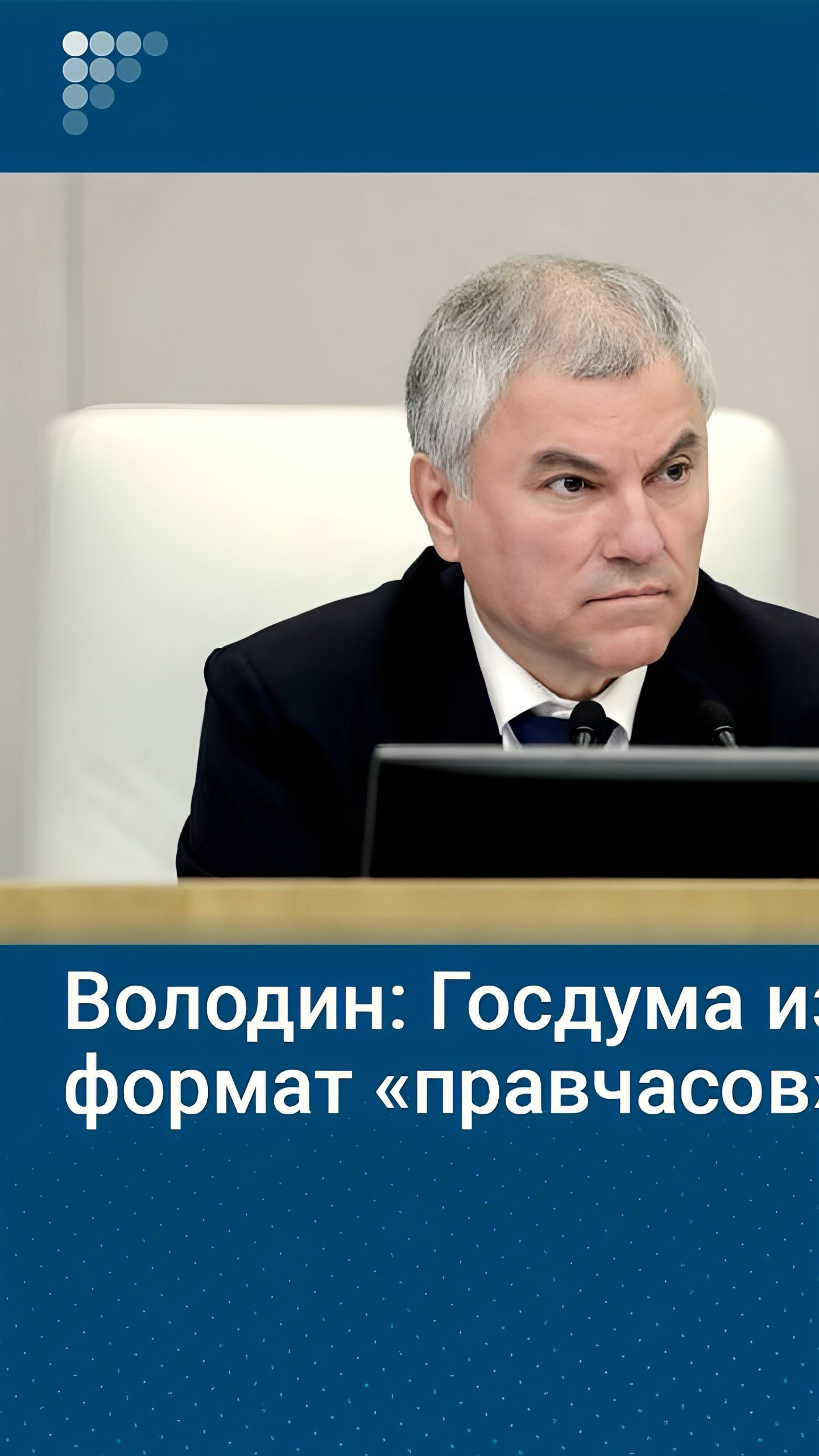 Володин представил новый формат правительственных часов для обсуждения гражданских проблем