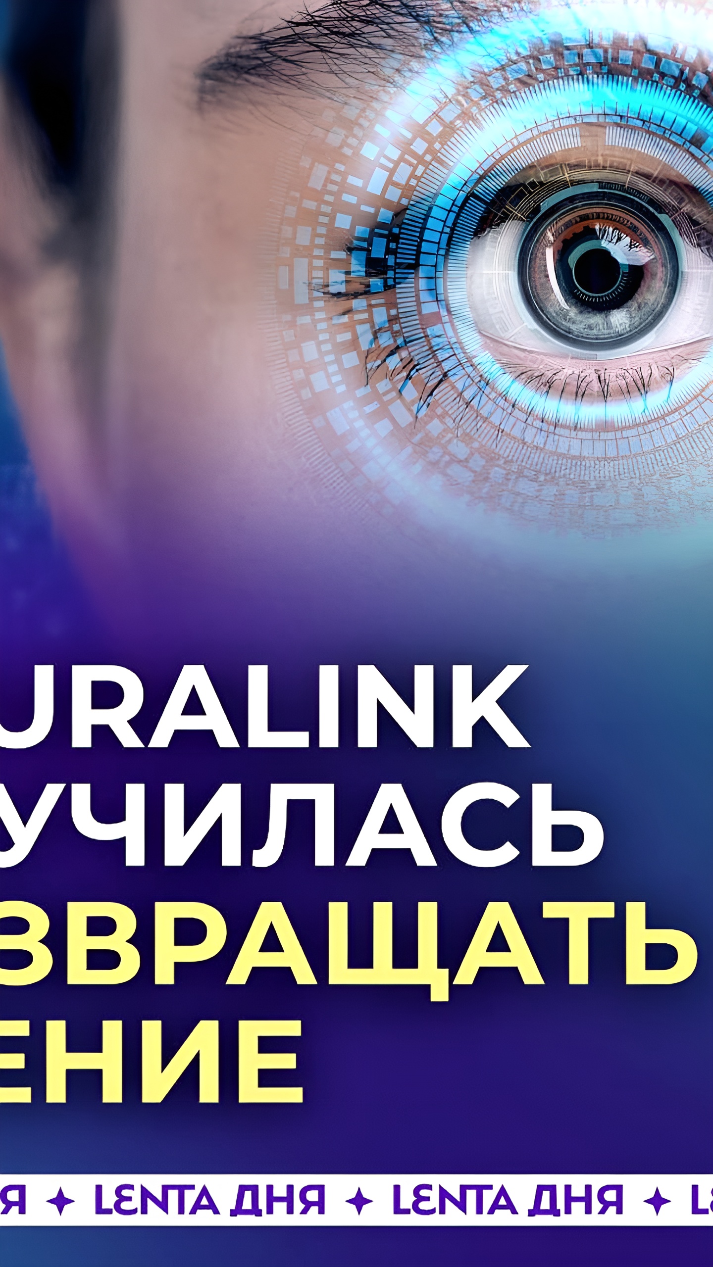 Neuralink запускает устройство Blindsight для восстановления зрения, включая слепых с рождения