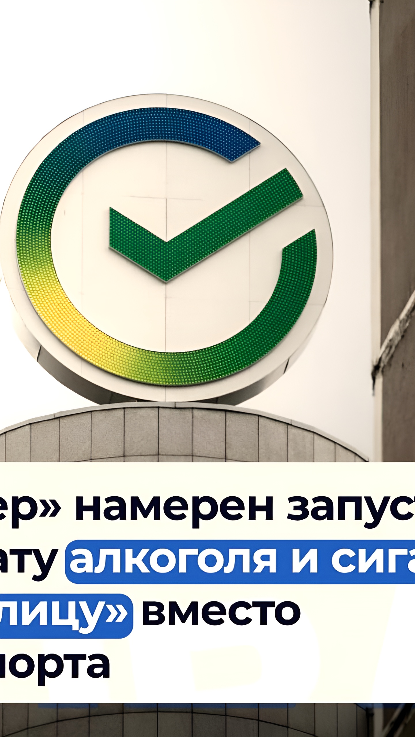 Сбербанк запускает оплату алкоголя и табака по биометрии без паспорта