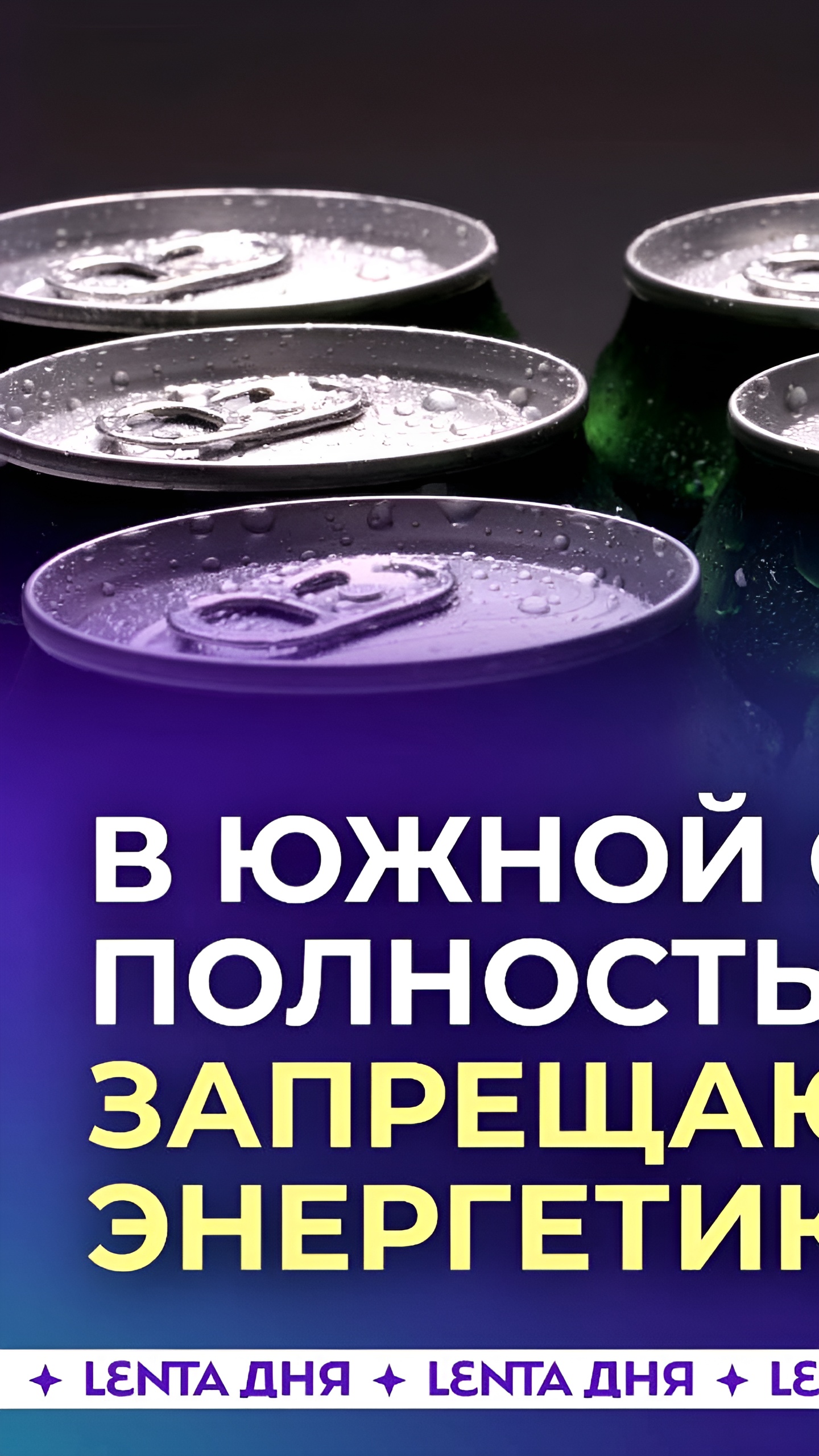 Парламент Южной Осетии единогласно принял закон о запрете энергетических напитков