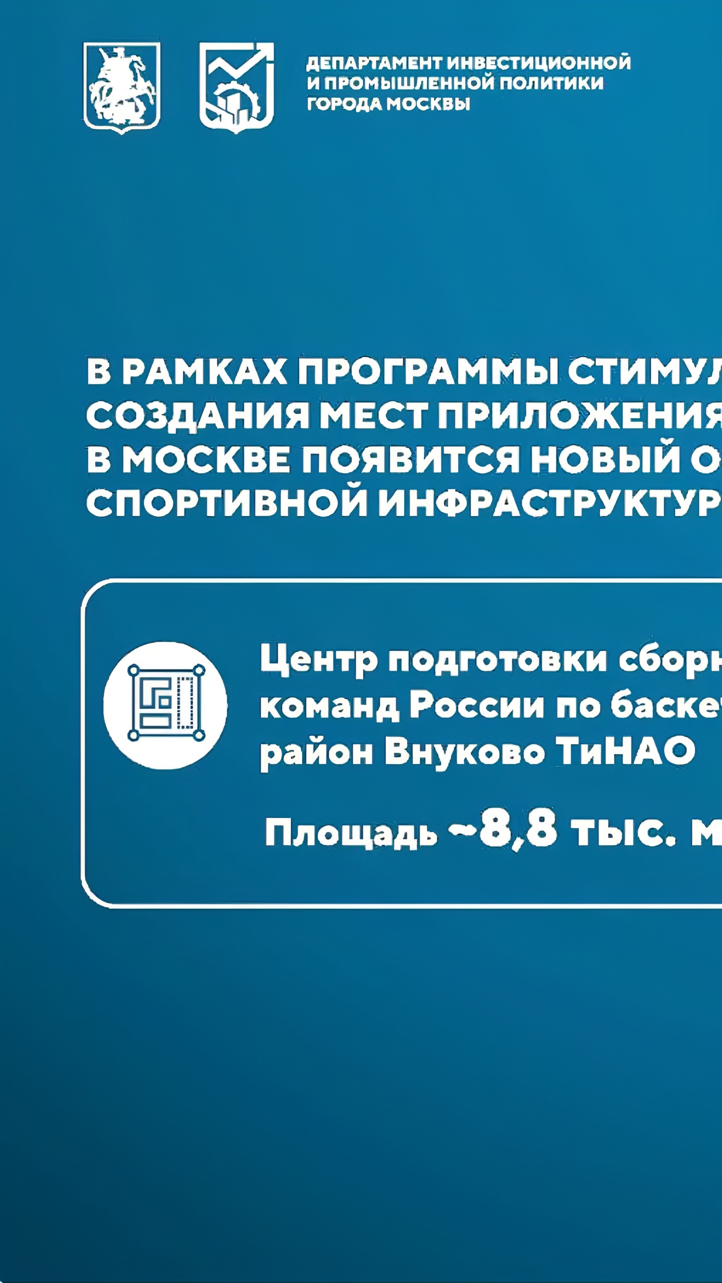 В Внуково построят Центр подготовки сборных команд России по баскетболу