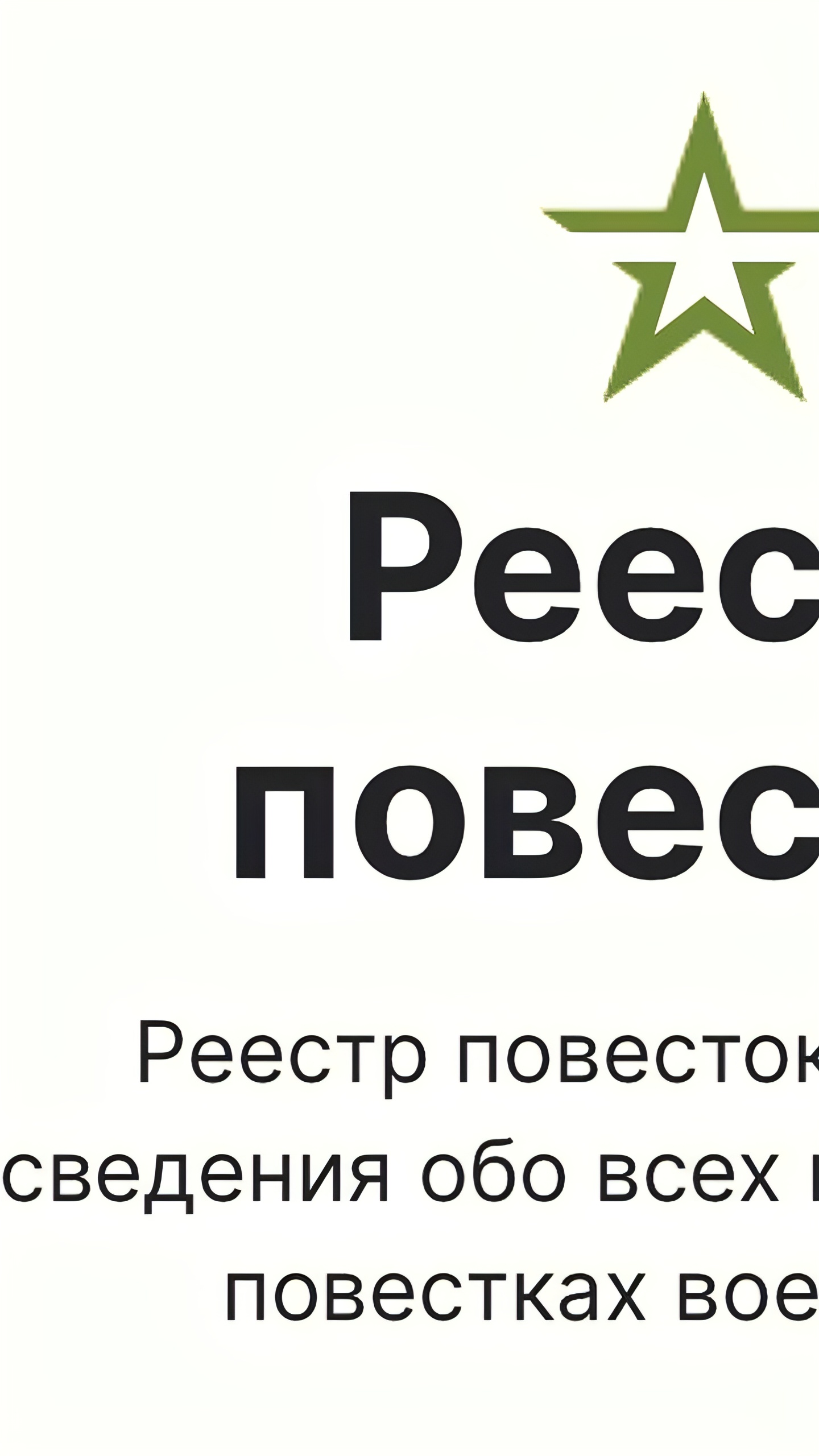 В России запущен сайт реестра электронных повесток для военнообязанных