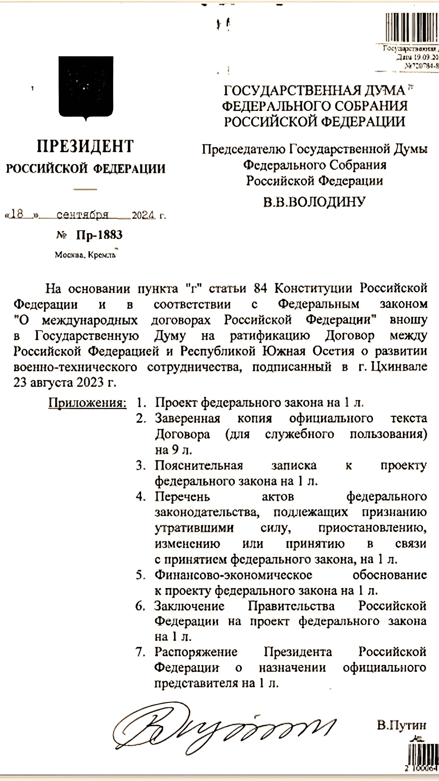 Путин предложил ратифицировать договор о военно-техническом сотрудничестве с Южной Осетией