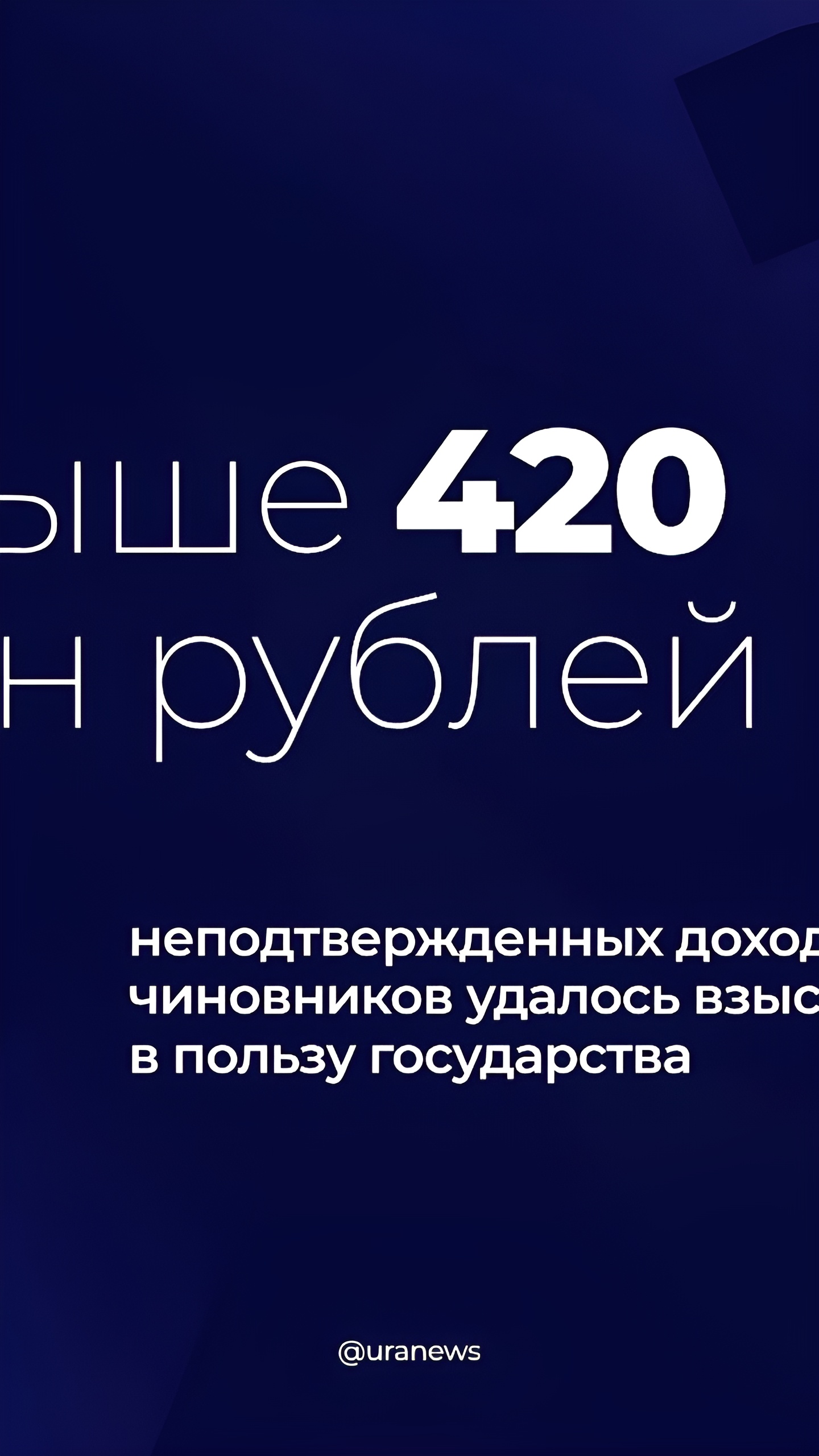 Генпрокурор Игорь Краснов сообщает о росте взысканий неподтвержденных доходов чиновников