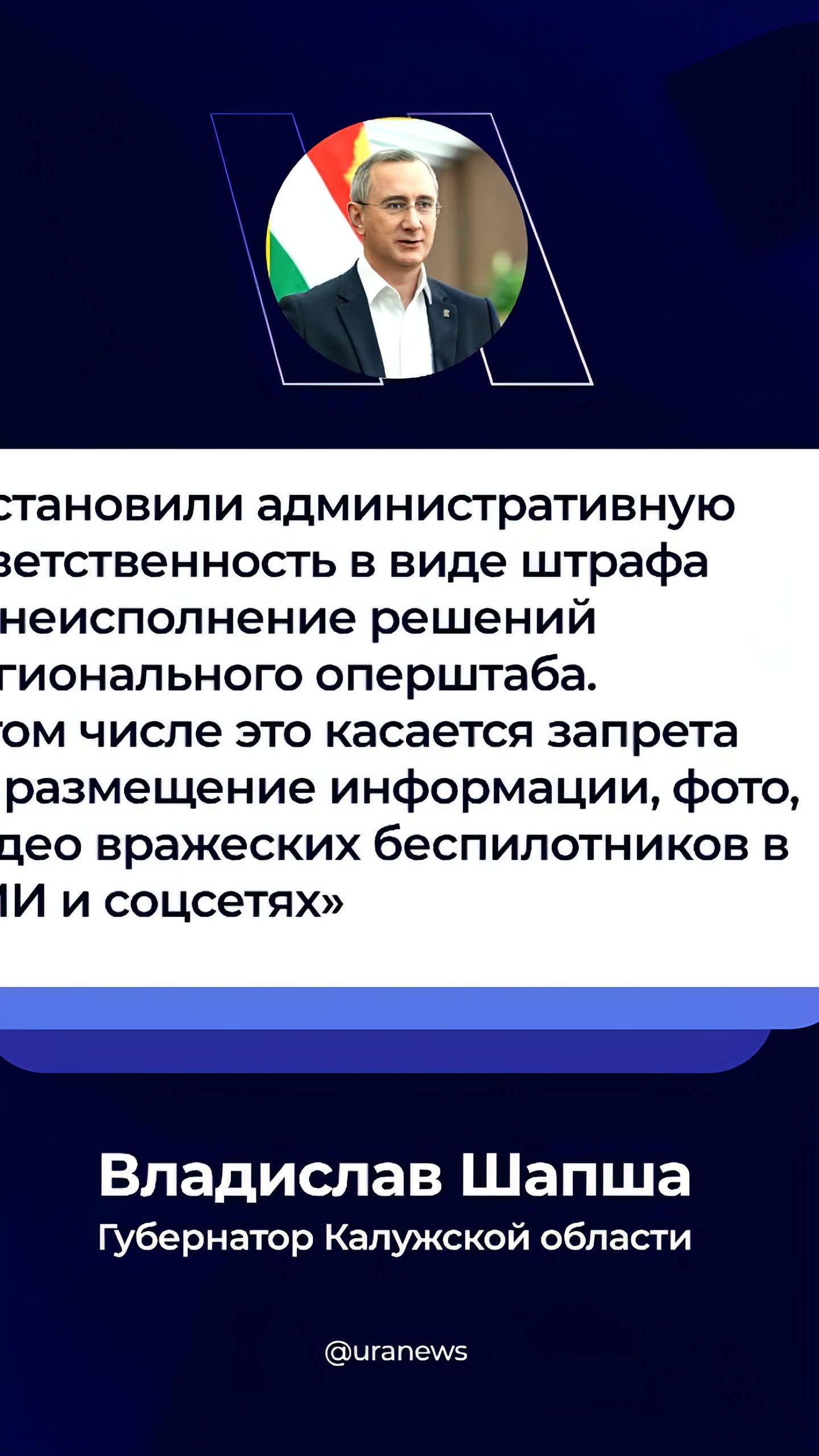 Калужская область вводит штрафы за публикацию материалов о вражеских беспилотниках