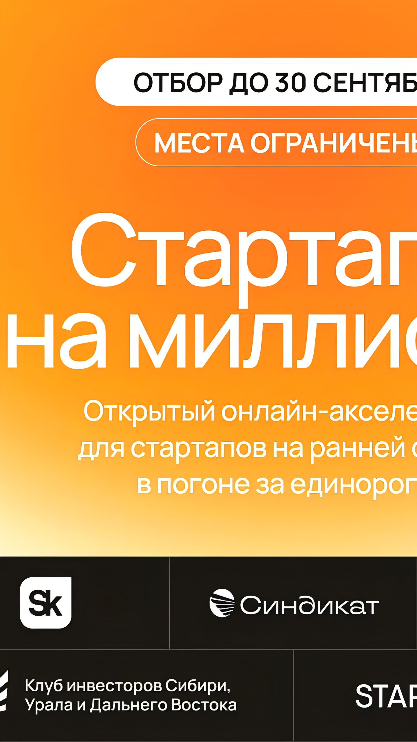 $1 000 000 для стартапов: стартует акселератор от MOFL и Pitchbootcamp