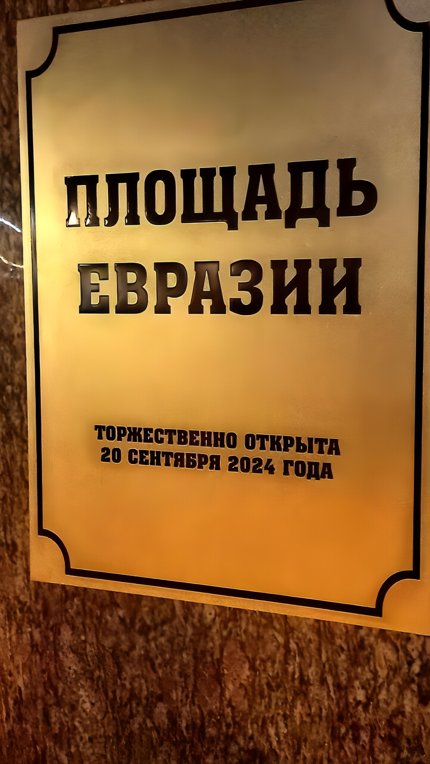 В Москве установили стелу «площадь Евразии», но закрыли ее до открытия