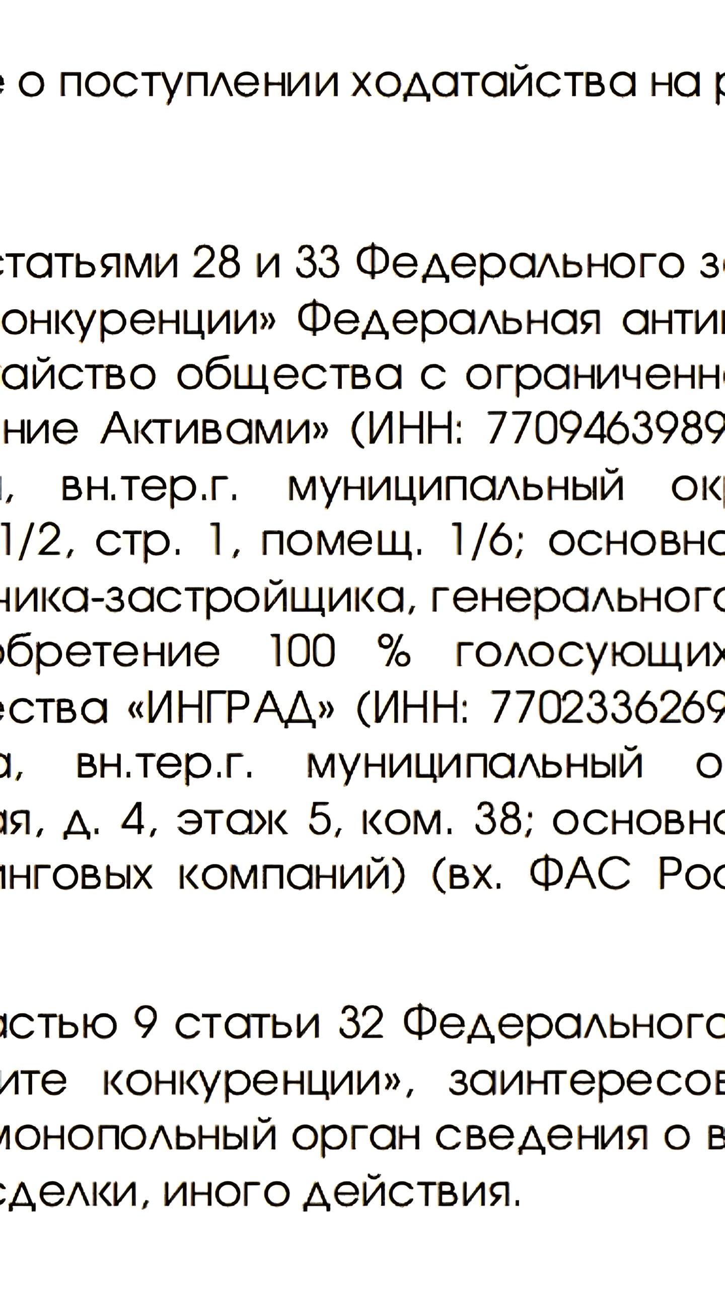 ФАС одобрила сделку Sminex по покупке бизнеса 'Инграда'