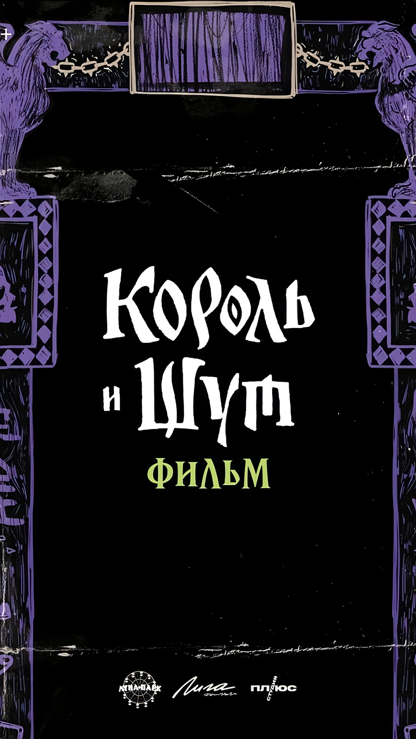 Начало съемок полнометражного фильма по мотивам «Короля и Шута»