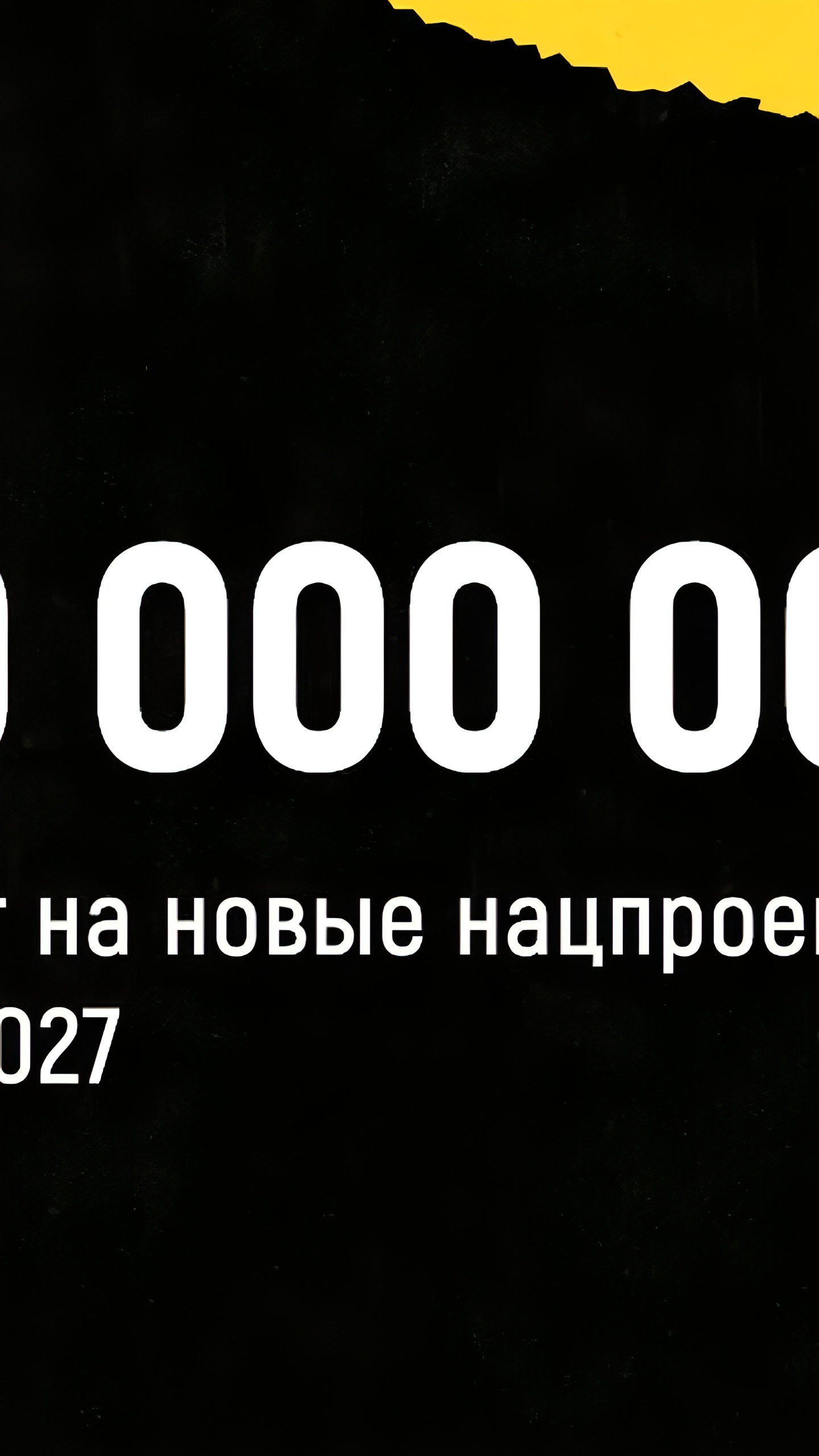 Минпромторг планирует выделить 1 трлн рублей на новые нацпроекты в 2025-2027 годах