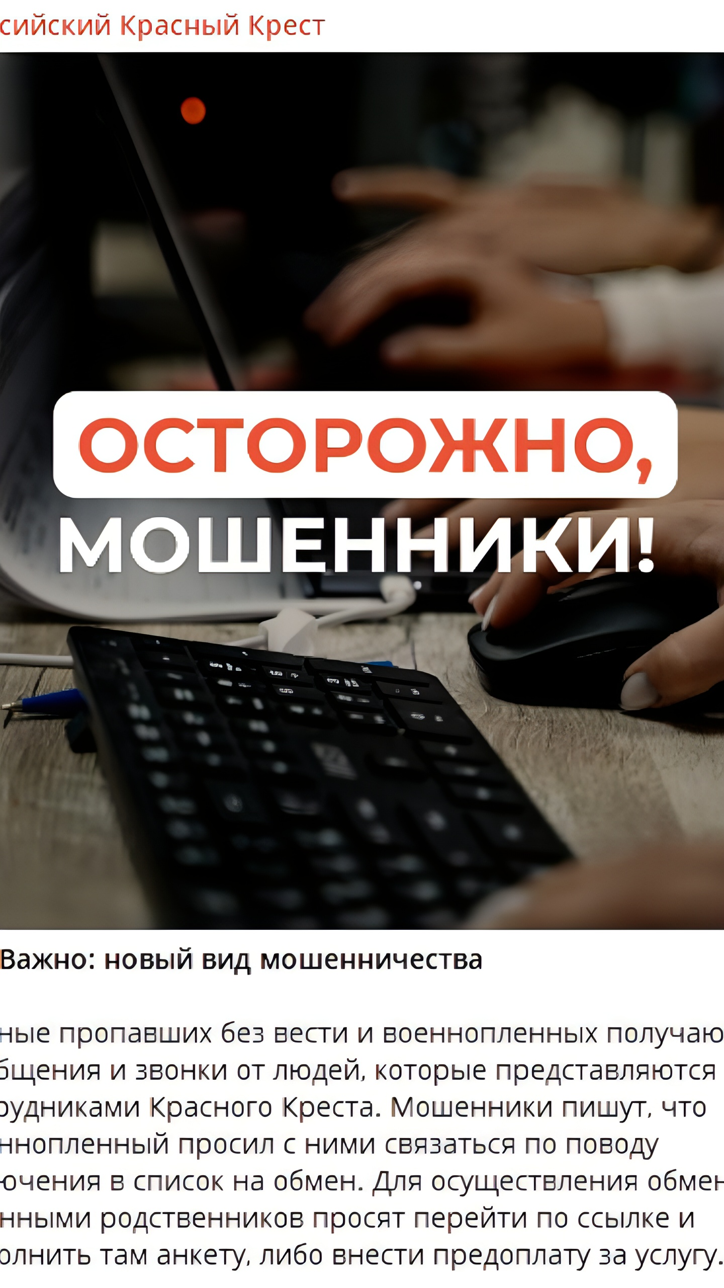 Российский Красный Крест предупреждает о мошенниках, обманывающих родственников военнопленных