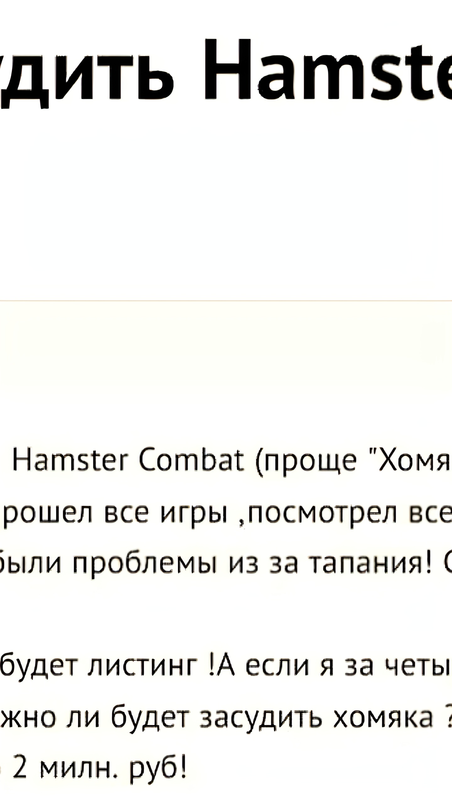 Игроки Hamster Combat рассматривают возможность судебного иска к разработчикам после листинга