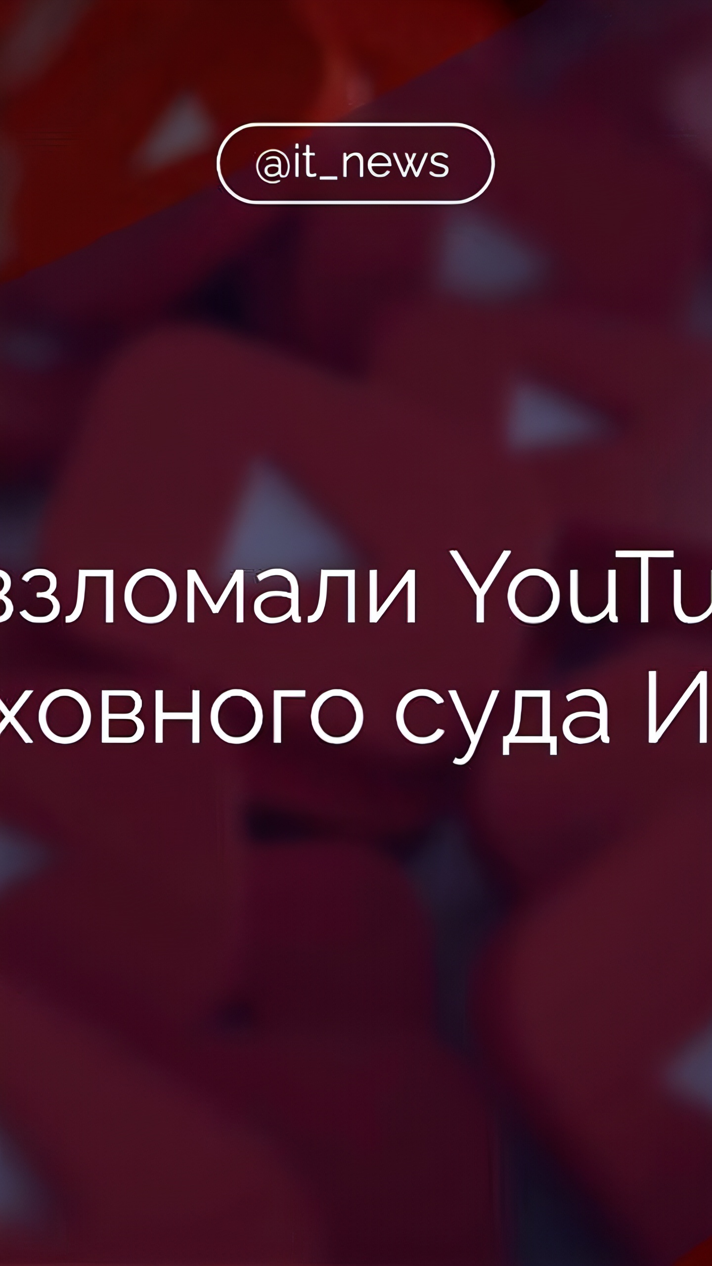 Взлом YouTube-канала Верховного суда Индии с использованием дипфейка CEO Ripple