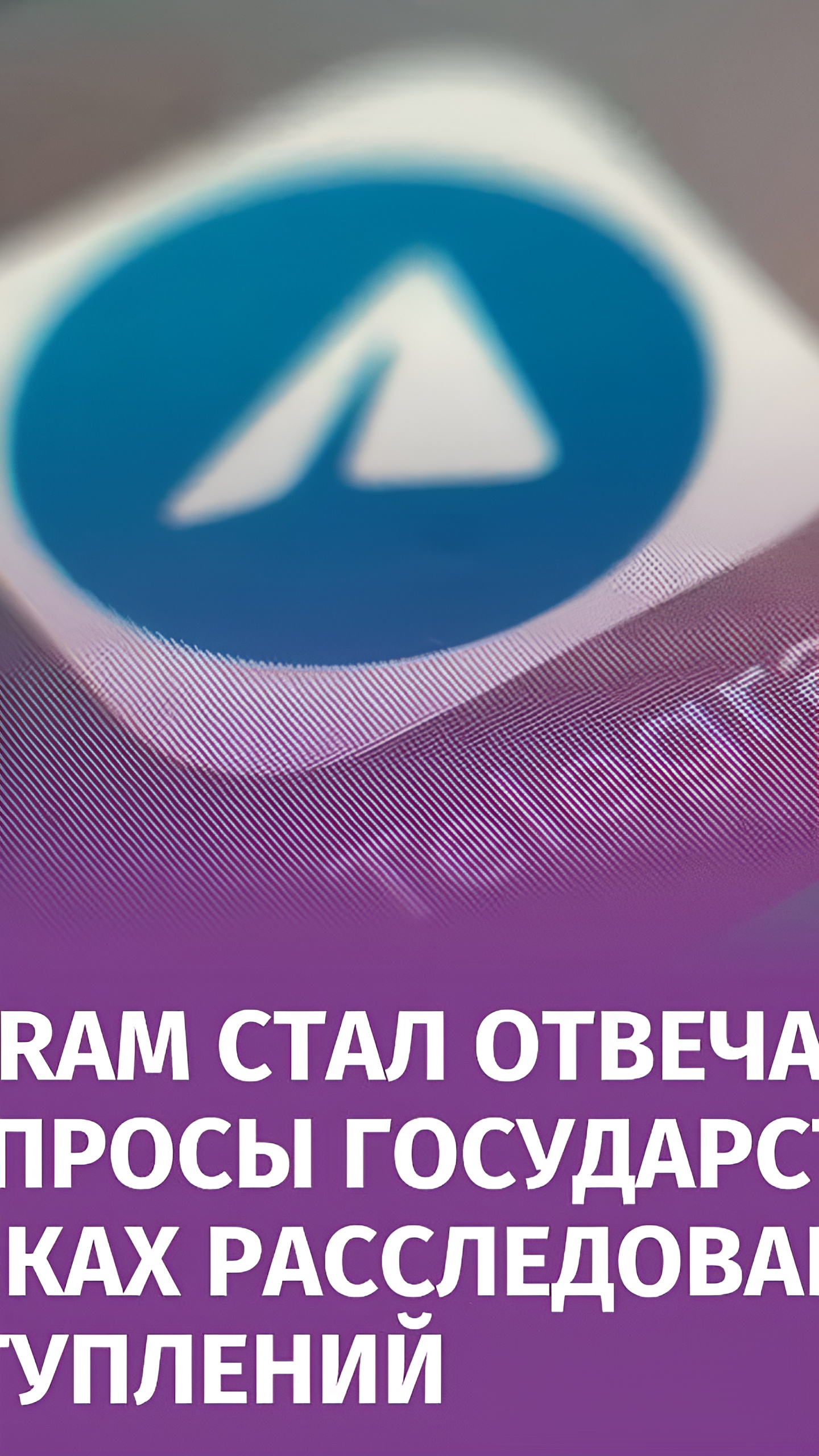 Сотрудничество Telegram с французским правосудием открывает новые возможности для международных расследований