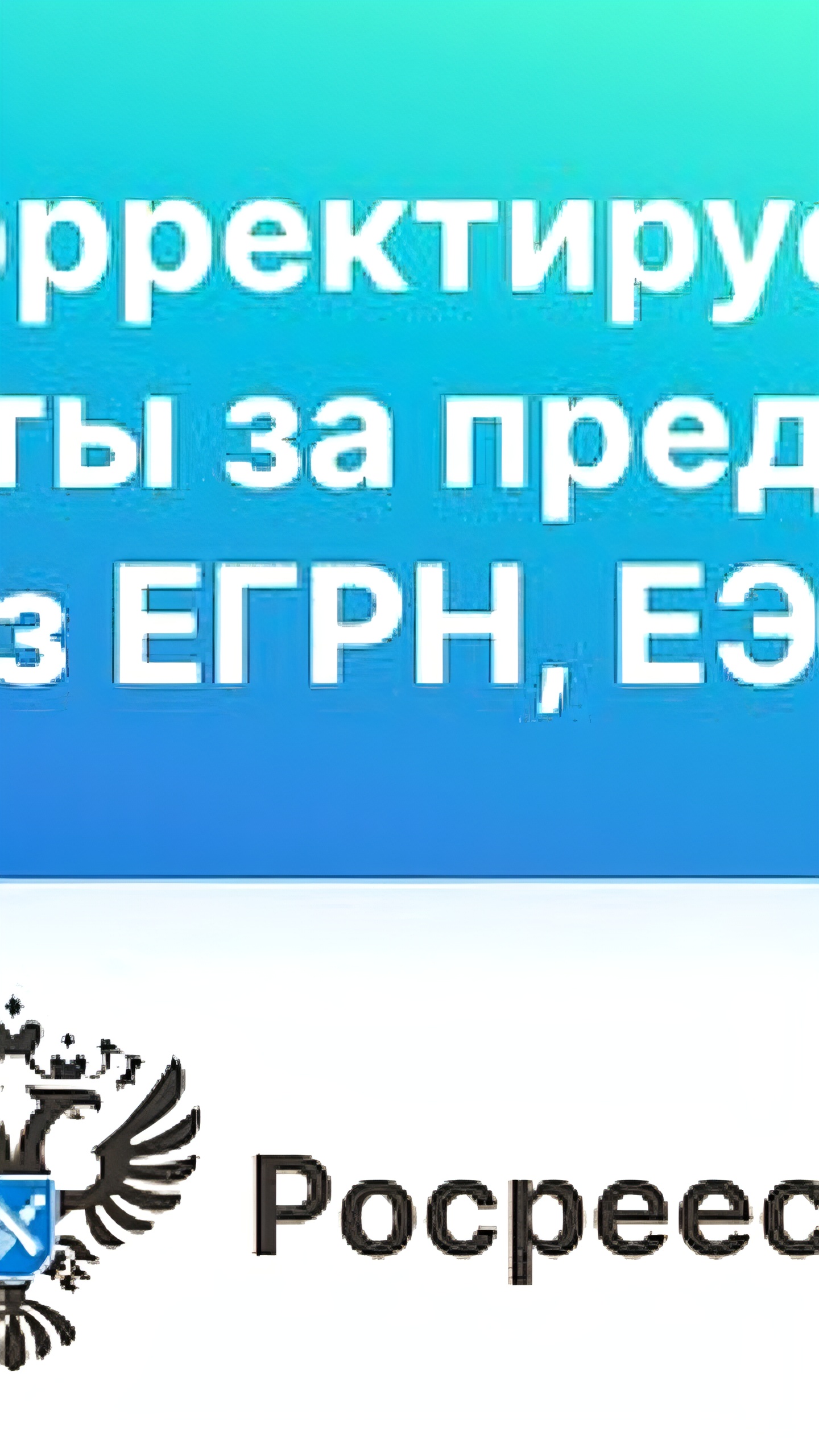 Росреестр планирует повысить тарифы на выписки из ЕГРН