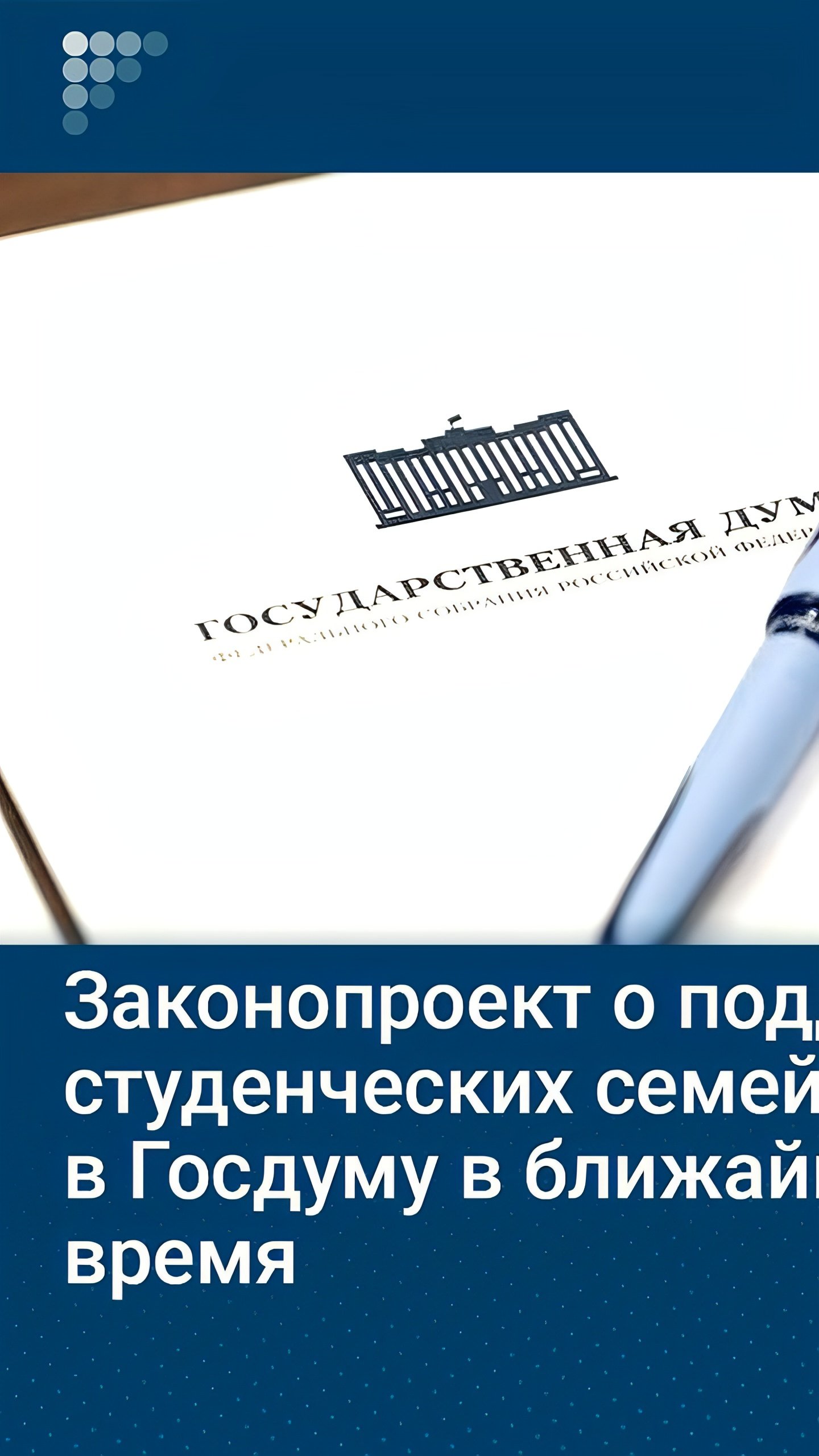 Правительство поддержало законопроект о поддержке студенческих семей