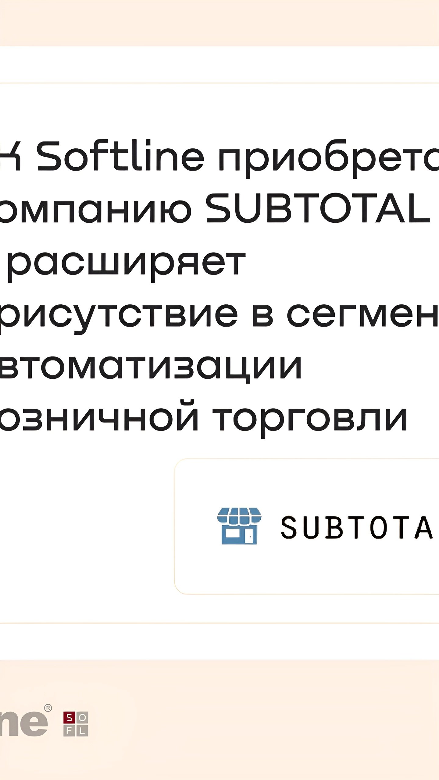 Софтлайн завершает покупку SUBTOTAL для расширения позиций в финтехе